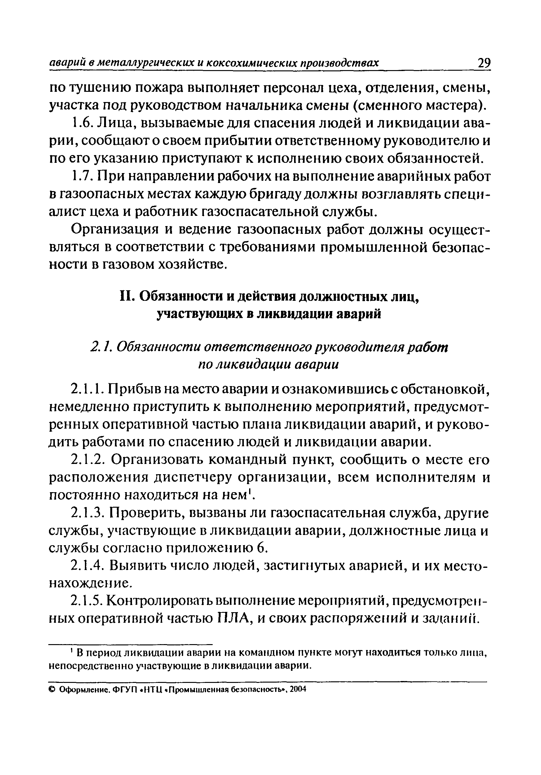 План ликвидации аварий на предприятии