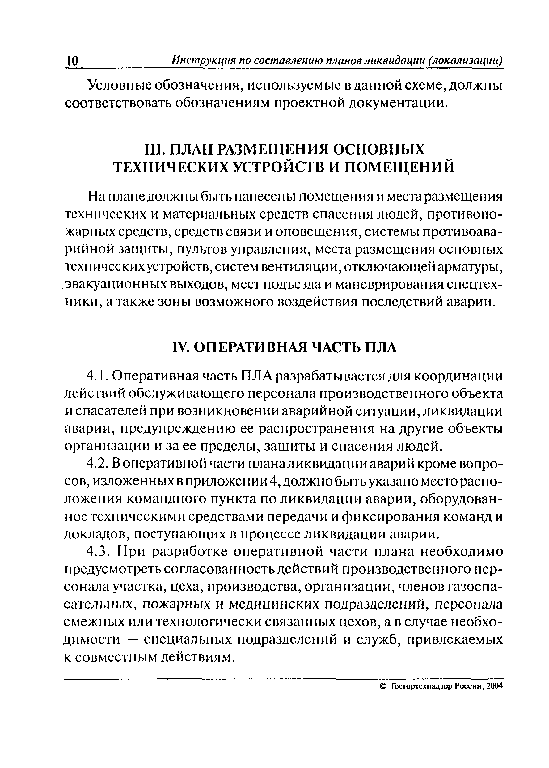 Инструкция по составлению планов ликвидации аварий на опо