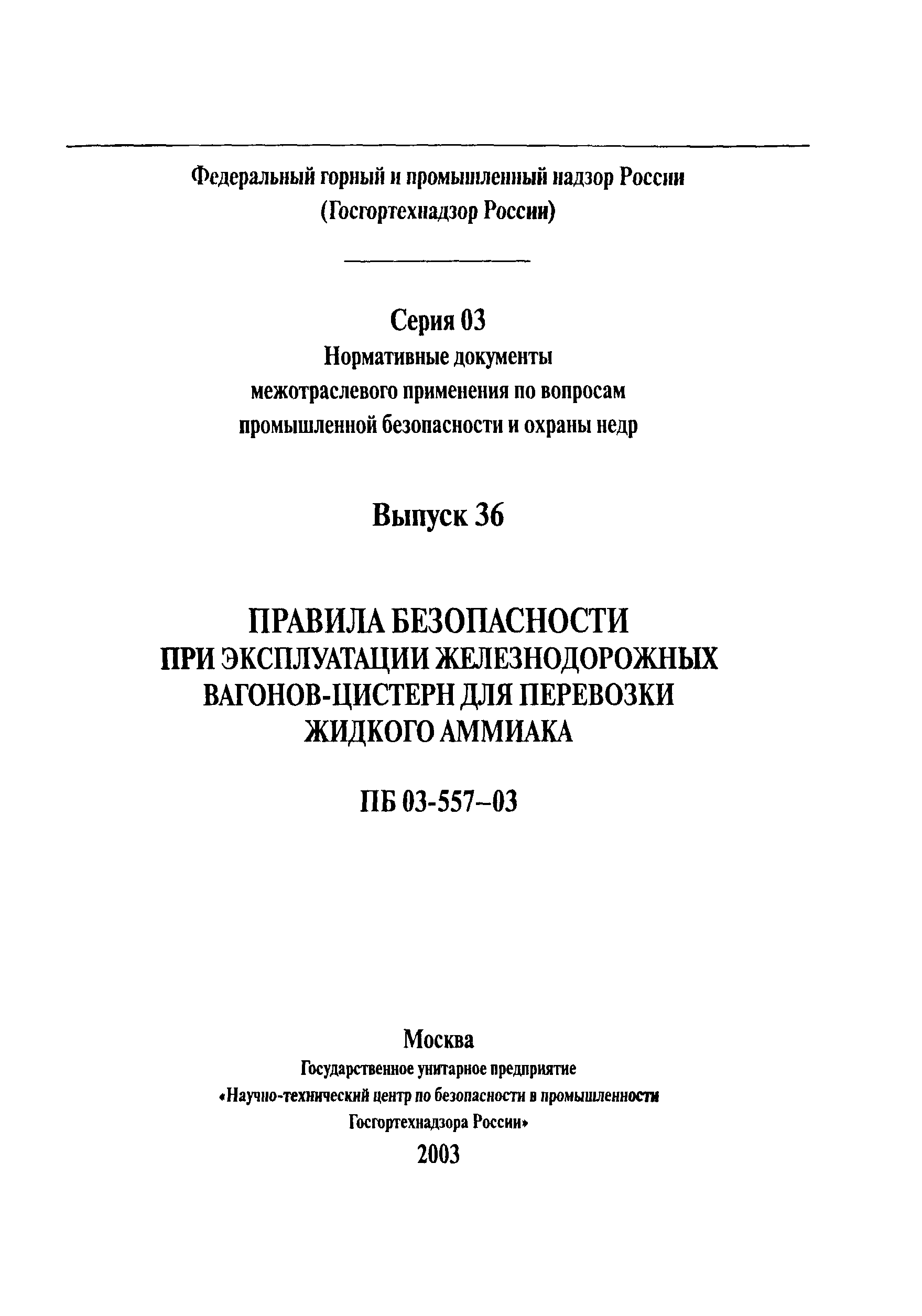 Скачать ПБ 03-557-03 Правила безопасности при эксплуатации железнодорожных  вагонов-цистерн для перевозки жидкого аммиака