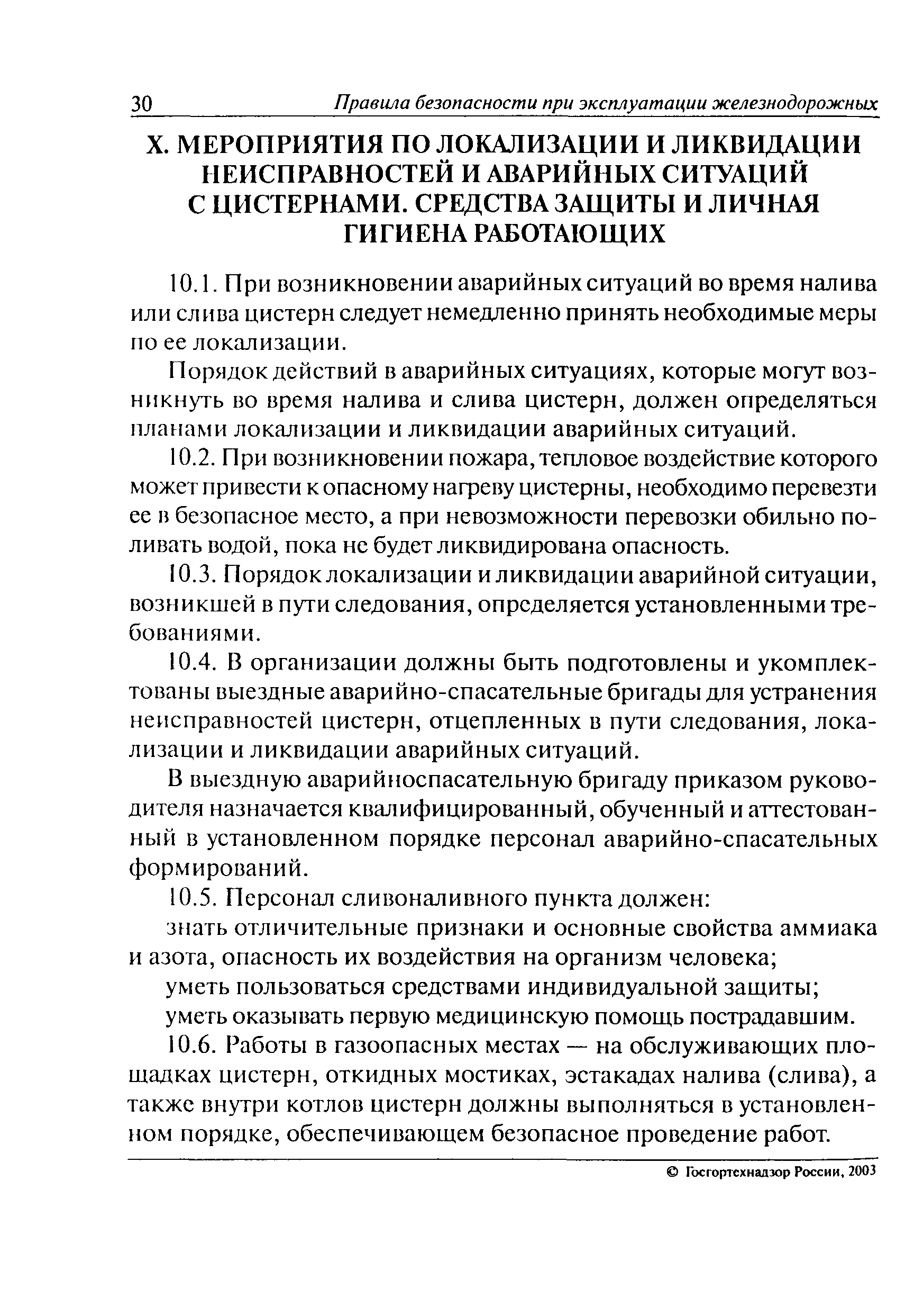 Скачать ПБ 03-557-03 Правила безопасности при эксплуатации железнодорожных  вагонов-цистерн для перевозки жидкого аммиака