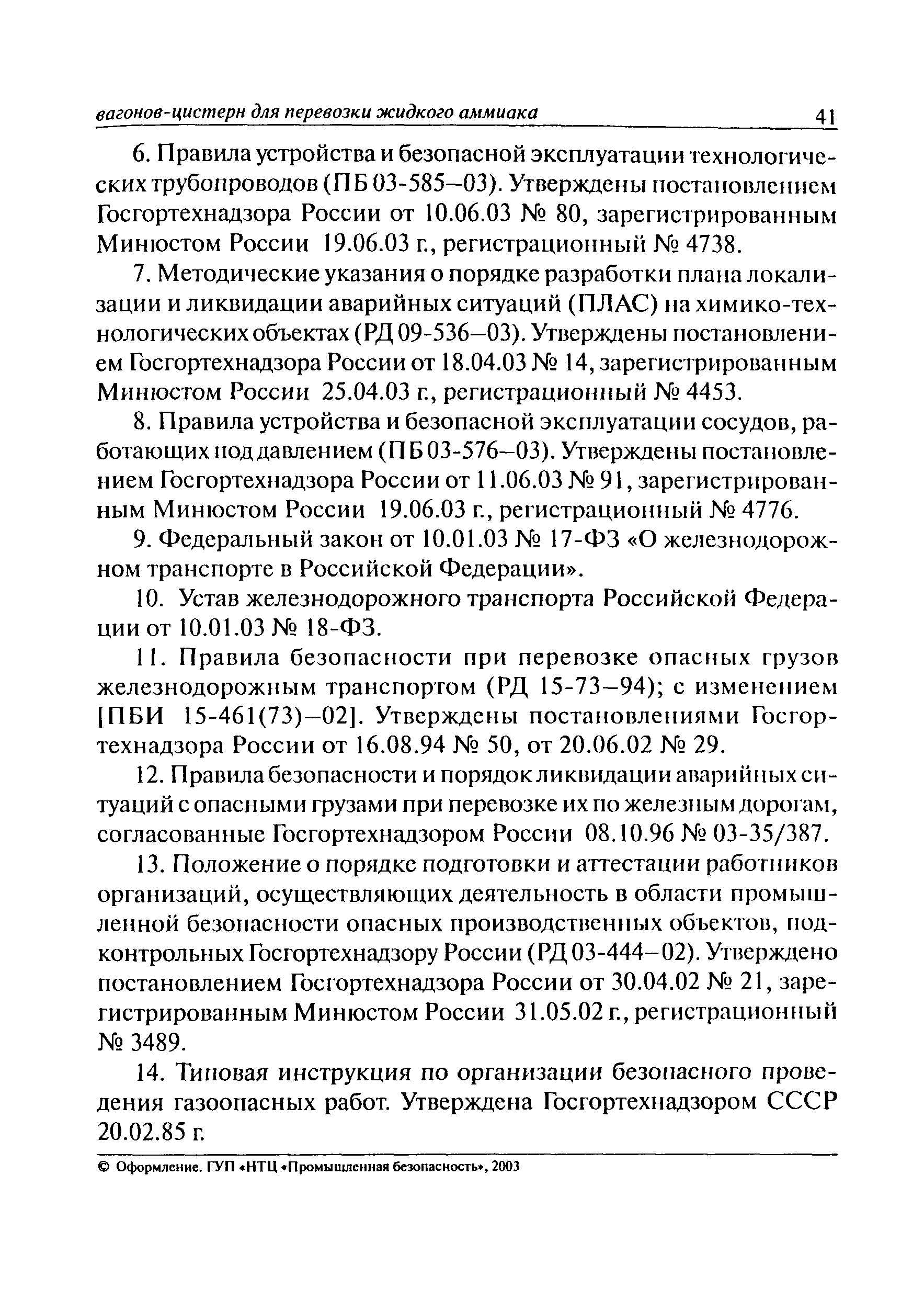 ПБ 03-557-03