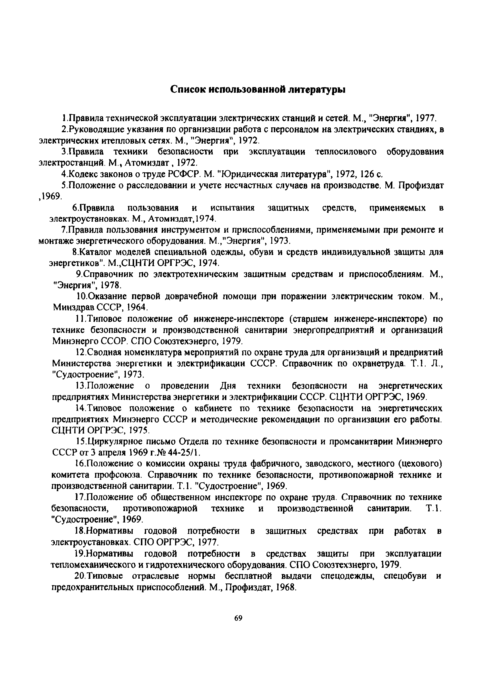 Скачать РД 34.03.105 Методические указания по организации работы по технике  безопасности и производственной санитарии на электростанциях и в сетях