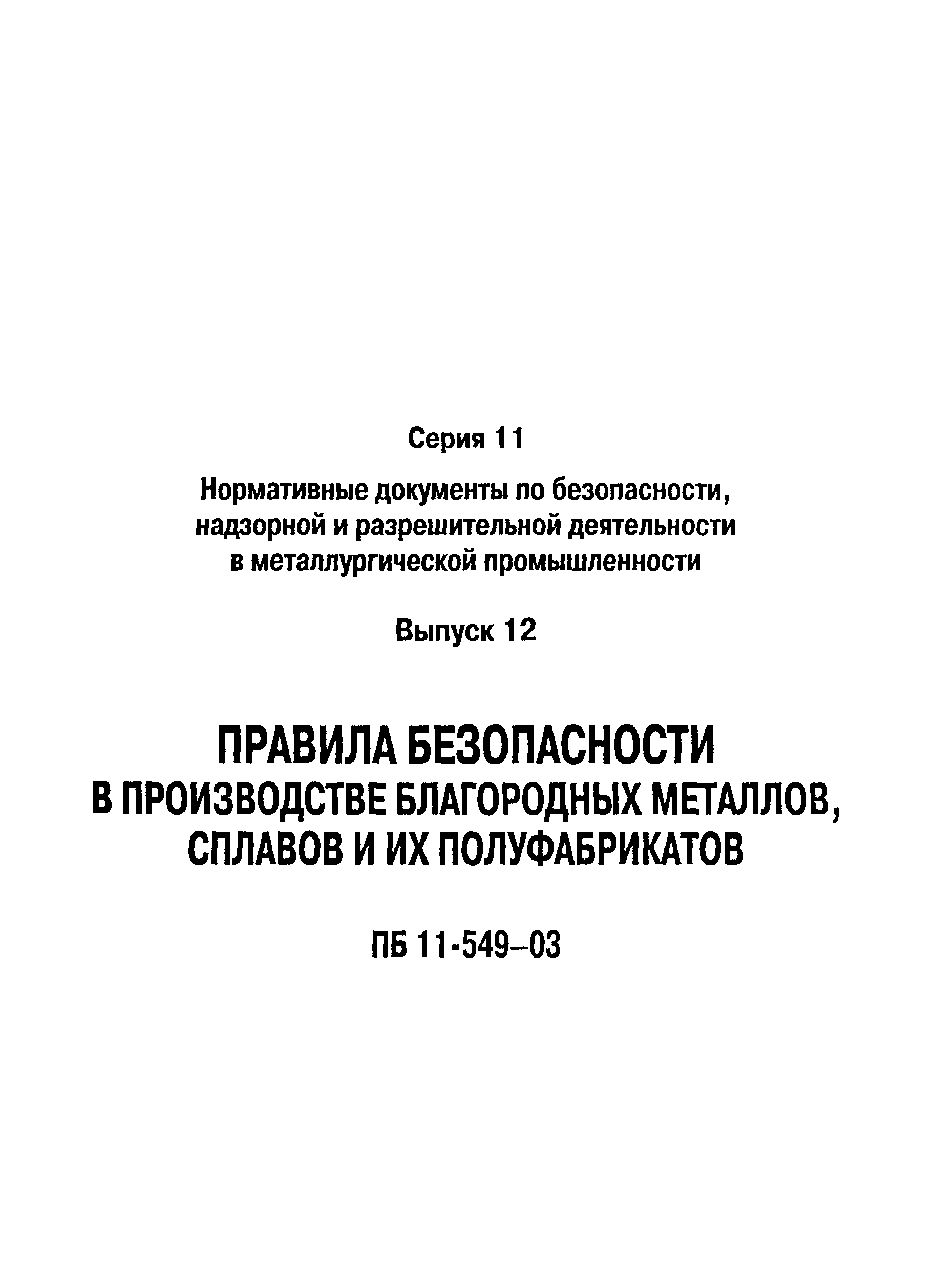 ПБ 11-549-03