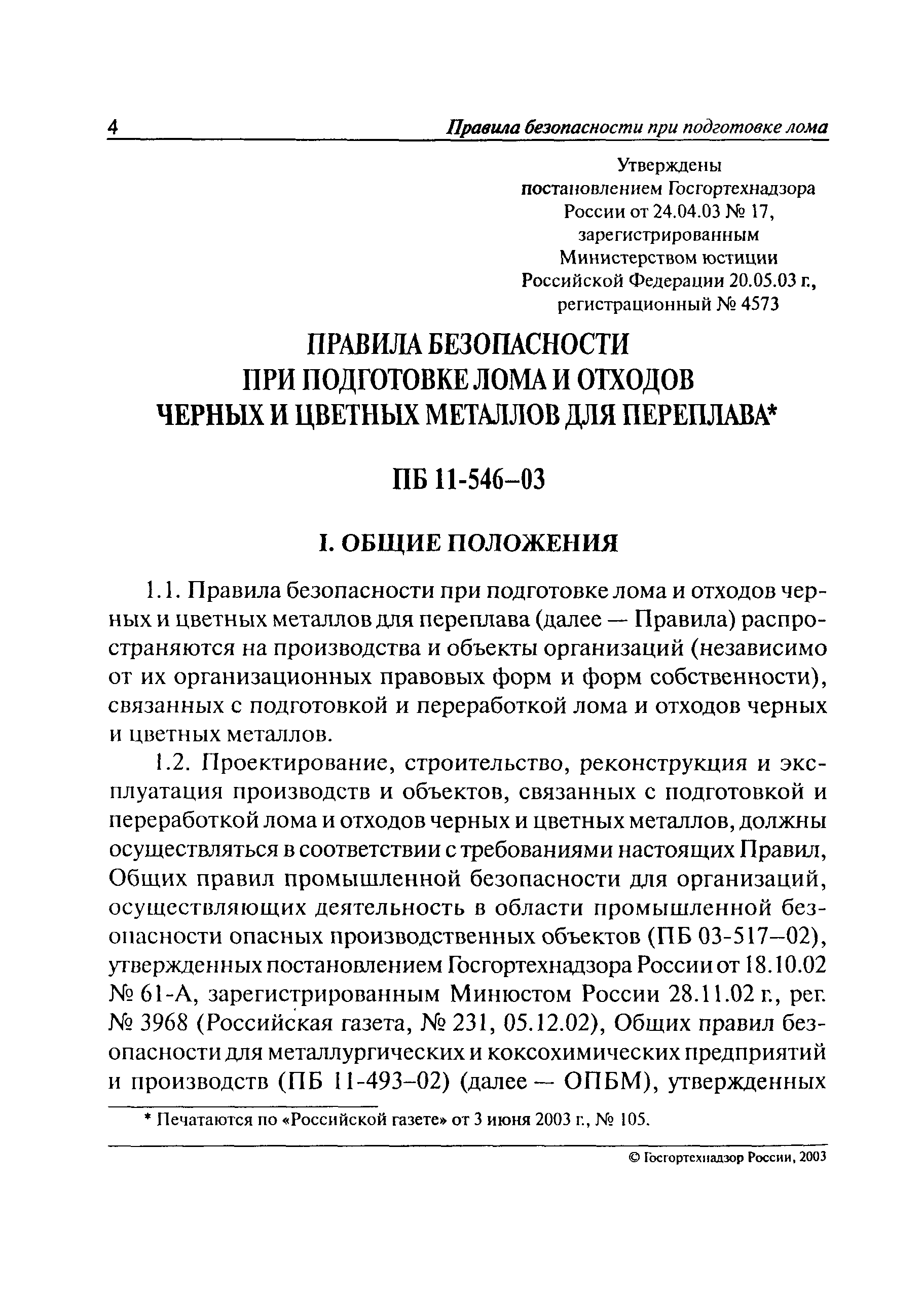 Скачать ПБ 11-546-03 Правила безопасности при подготовке лома и отходов  черных и цветных металлов для переплава