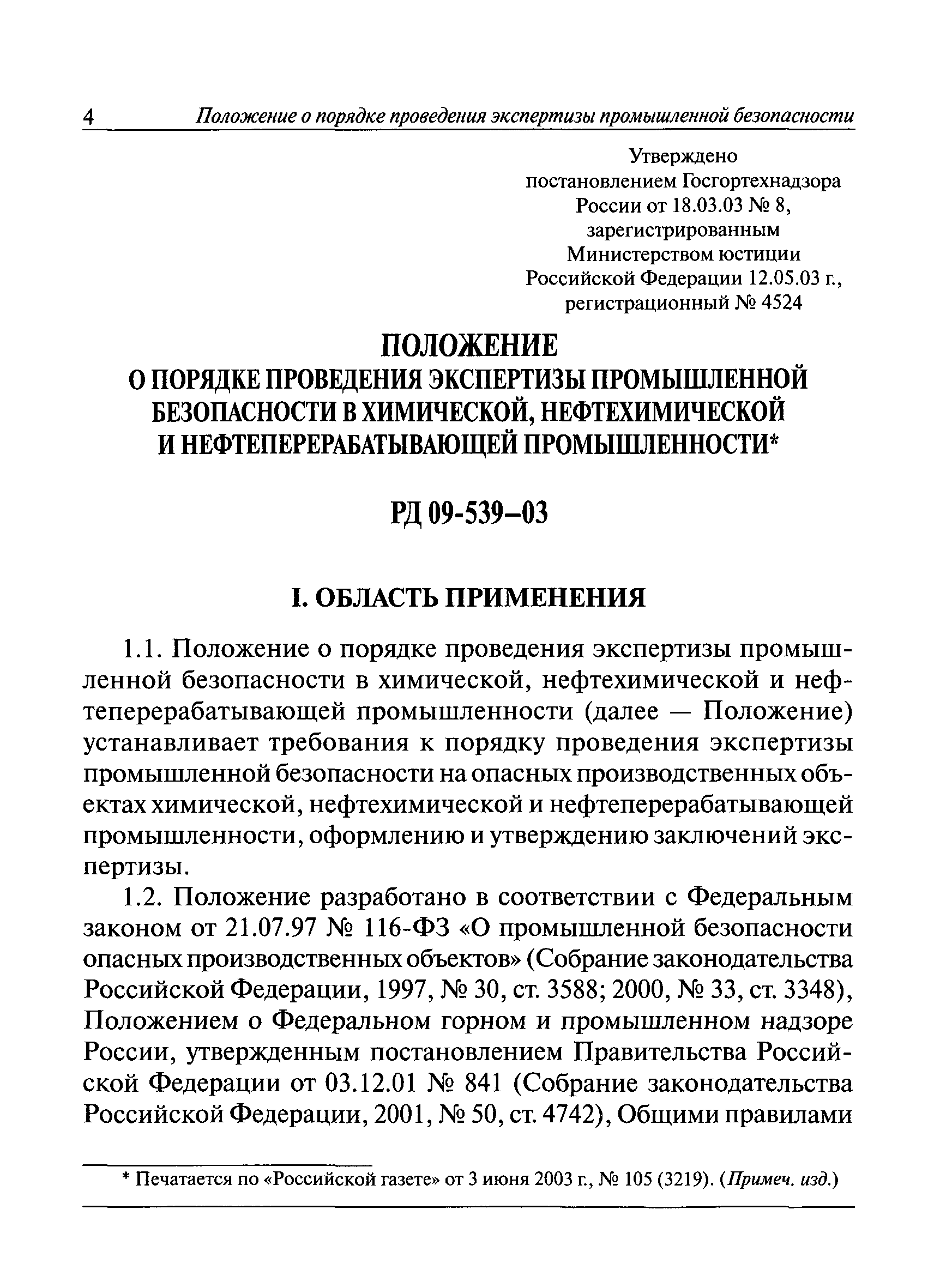 РД 09-539-03