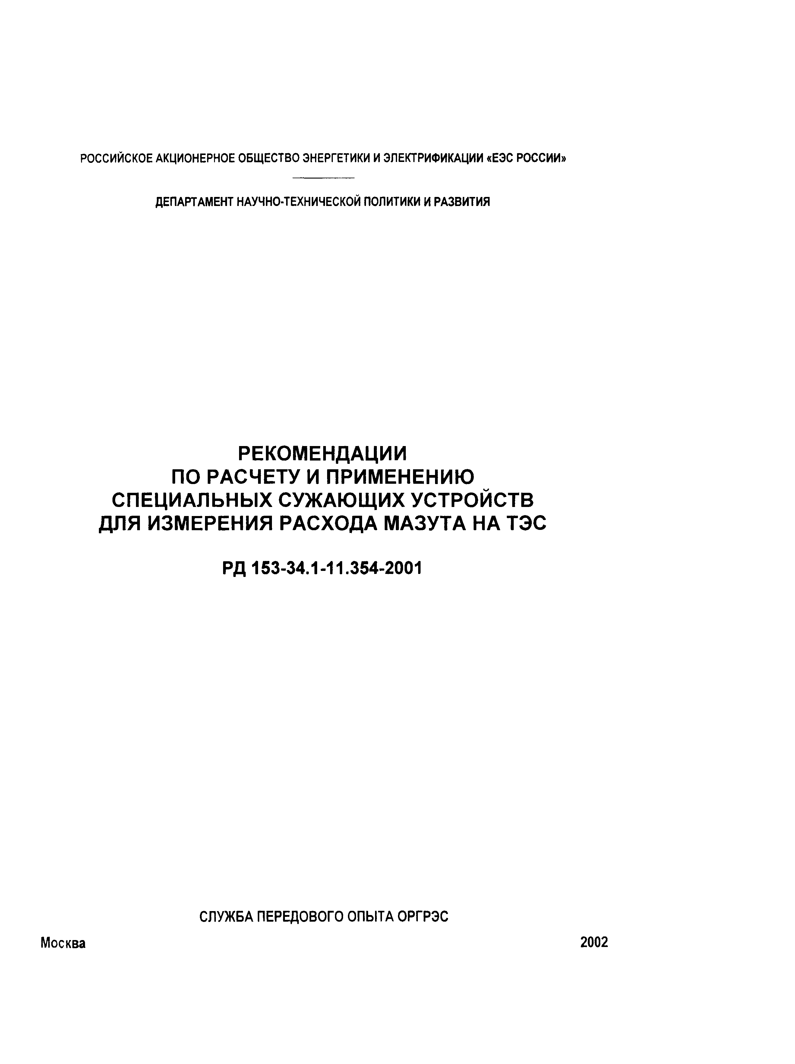 РД 153-34.1-11.354-2001