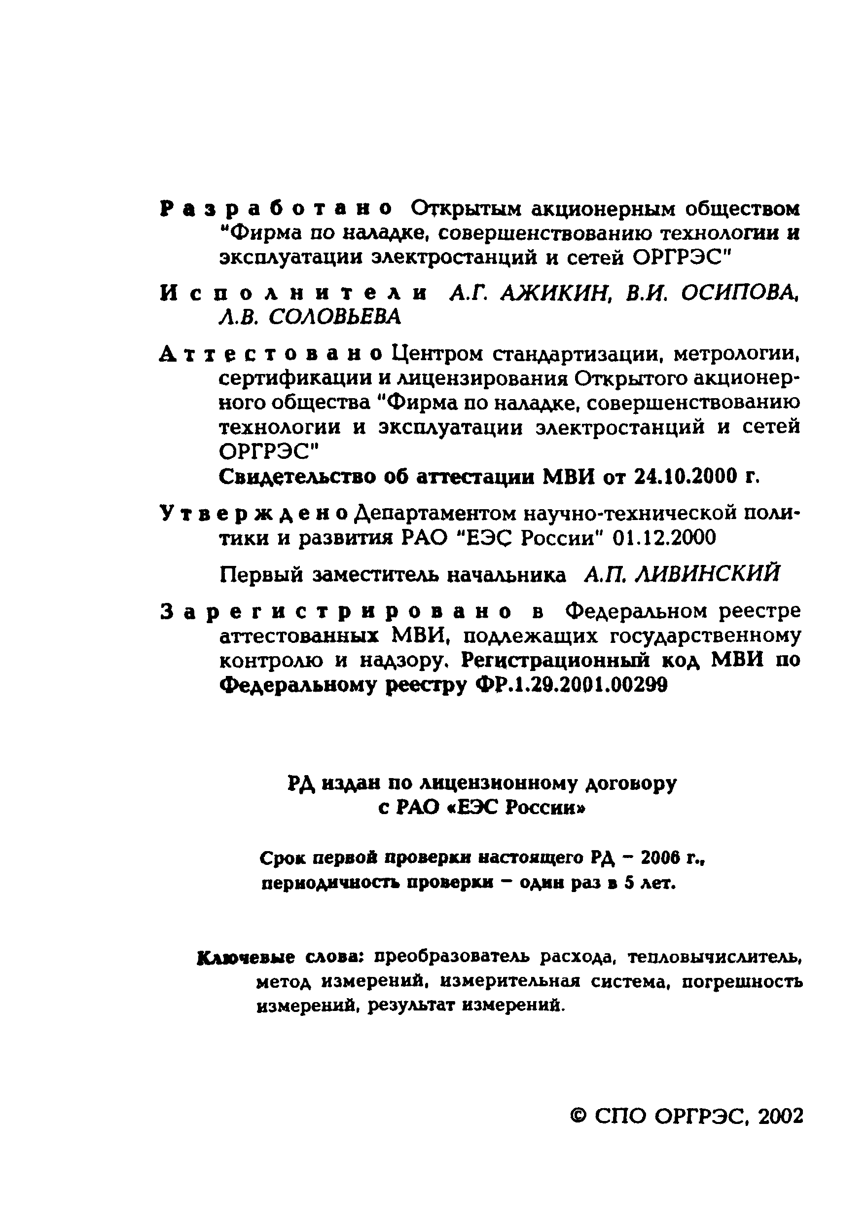 РД 153-34.0-11.350-00