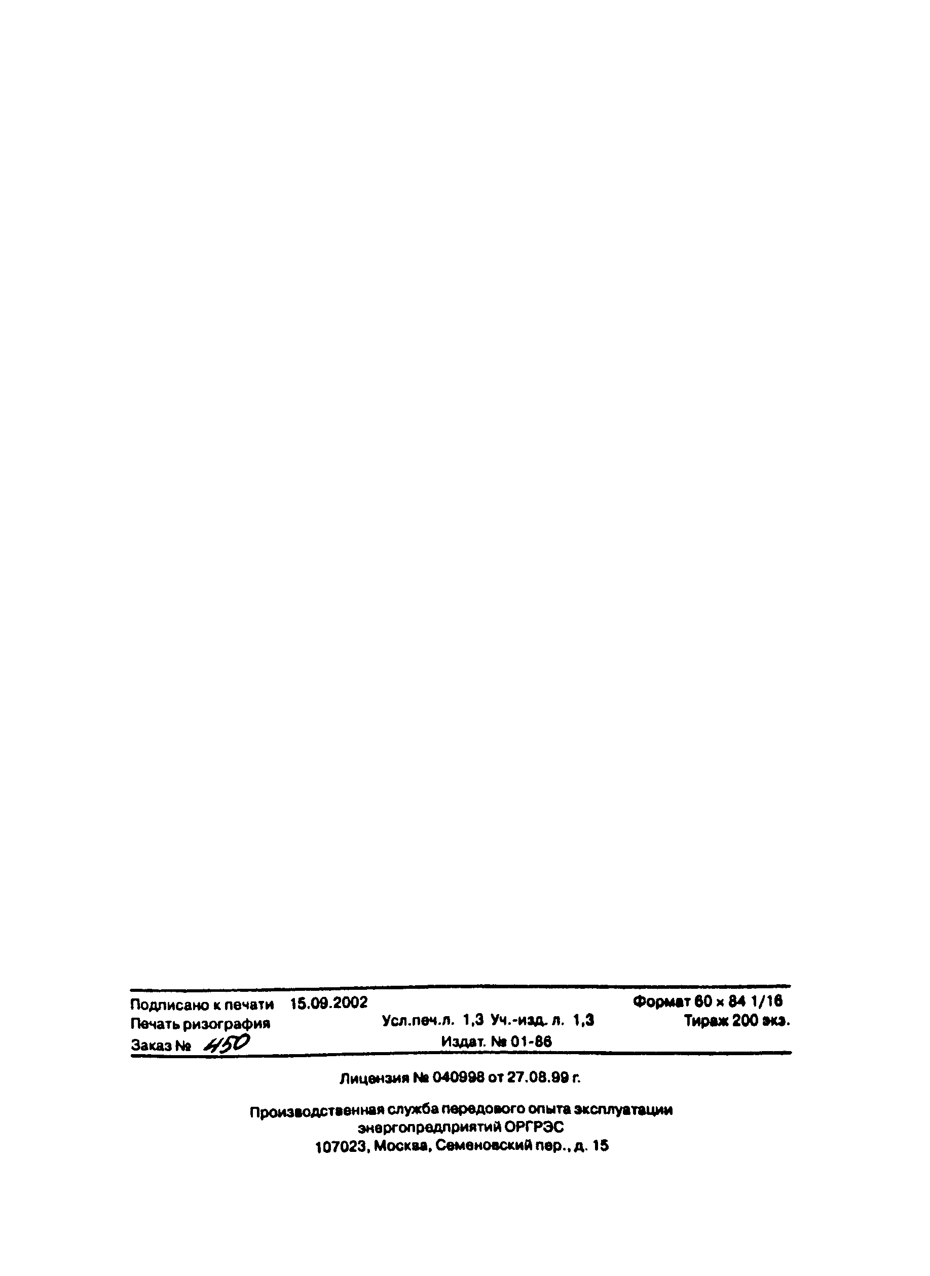 РД 153-34.0-11.350-00