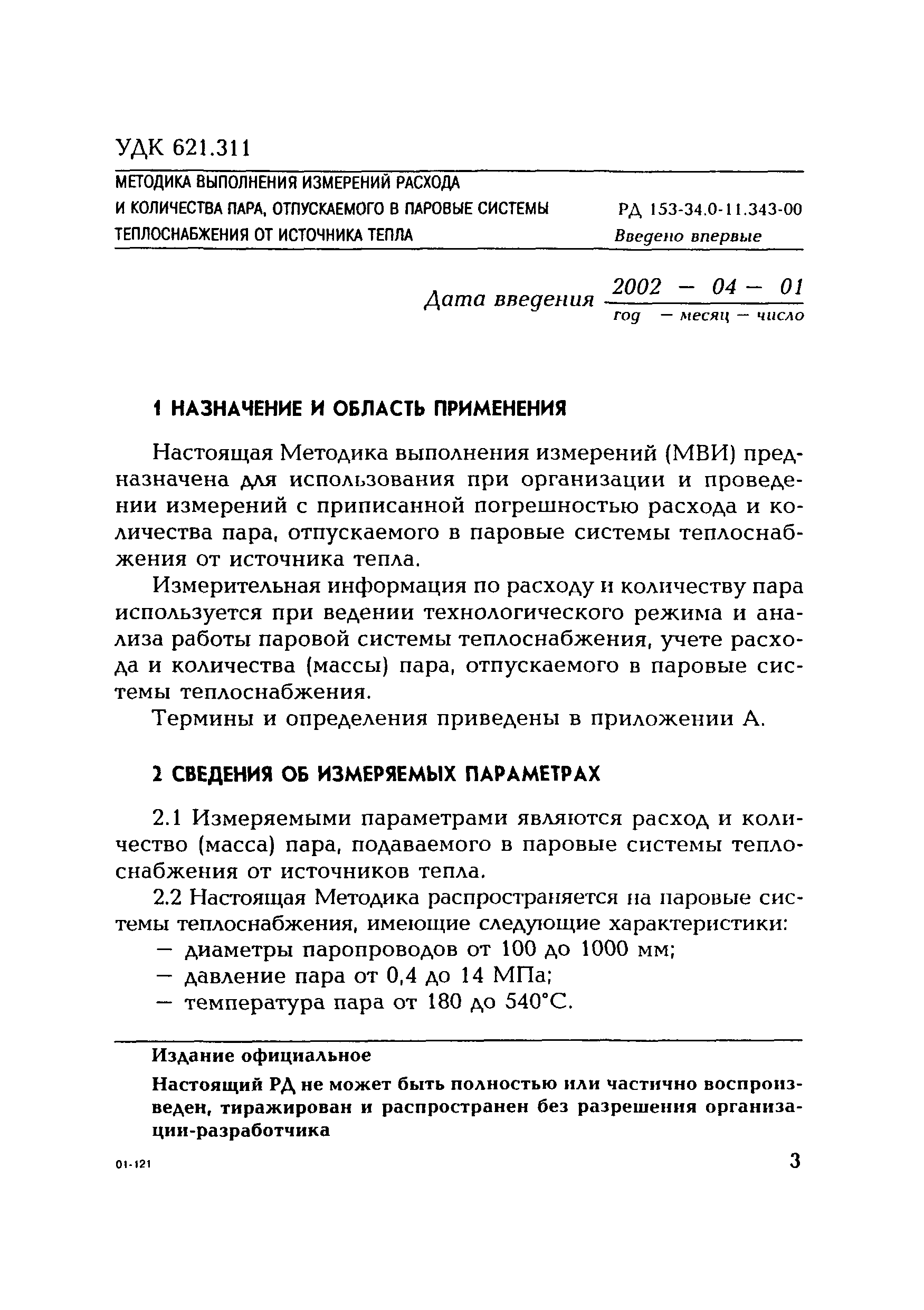 РД 153-34.0-11.343-00