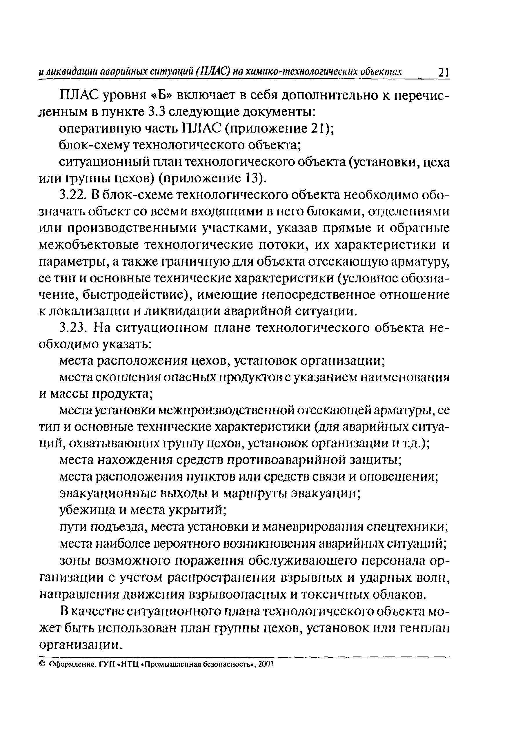 Образец плана мероприятий по локализации и ликвидации аварий на опо