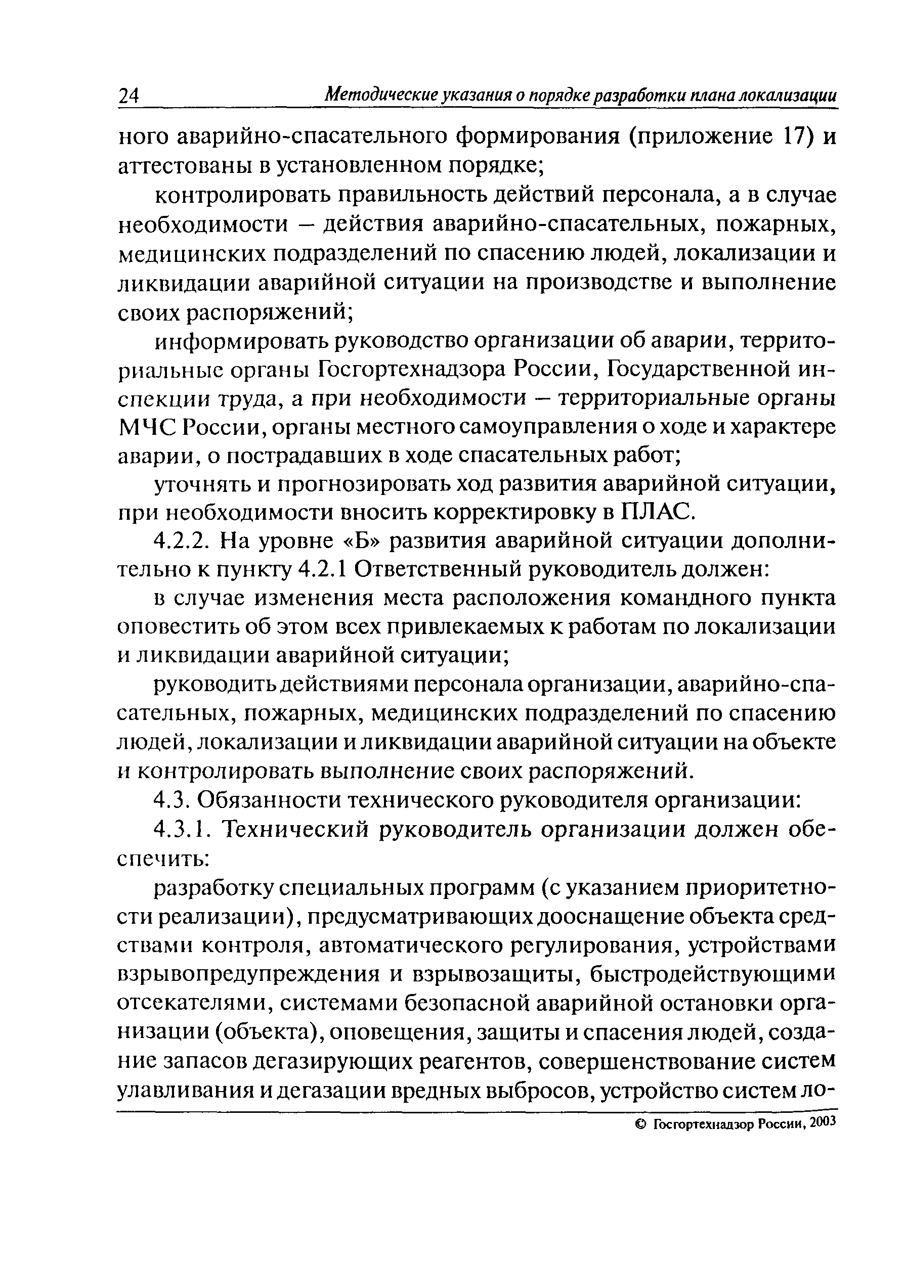 Работы по локализации и ликвидации аварий