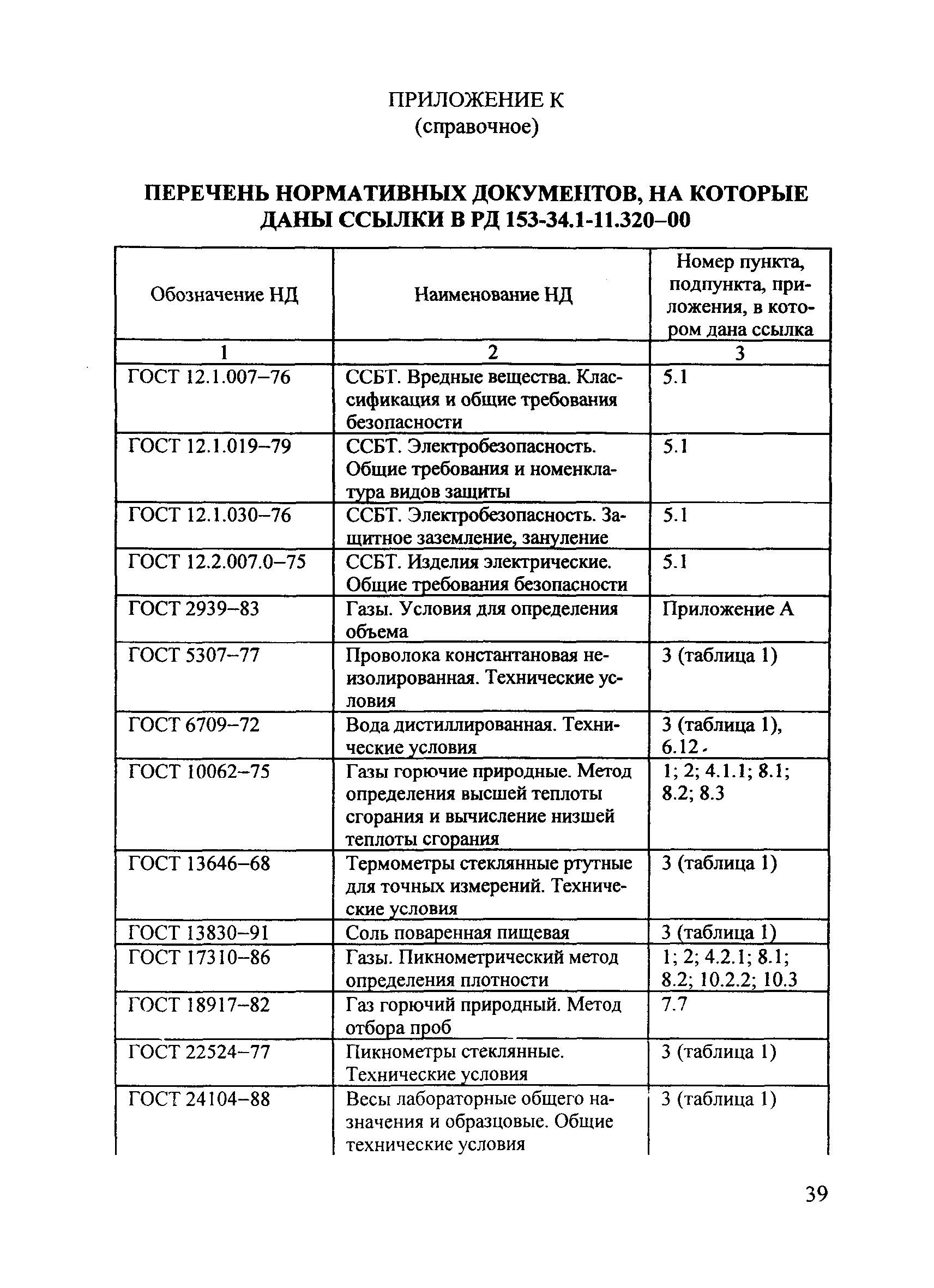 РД 153-34.1-11.320-00