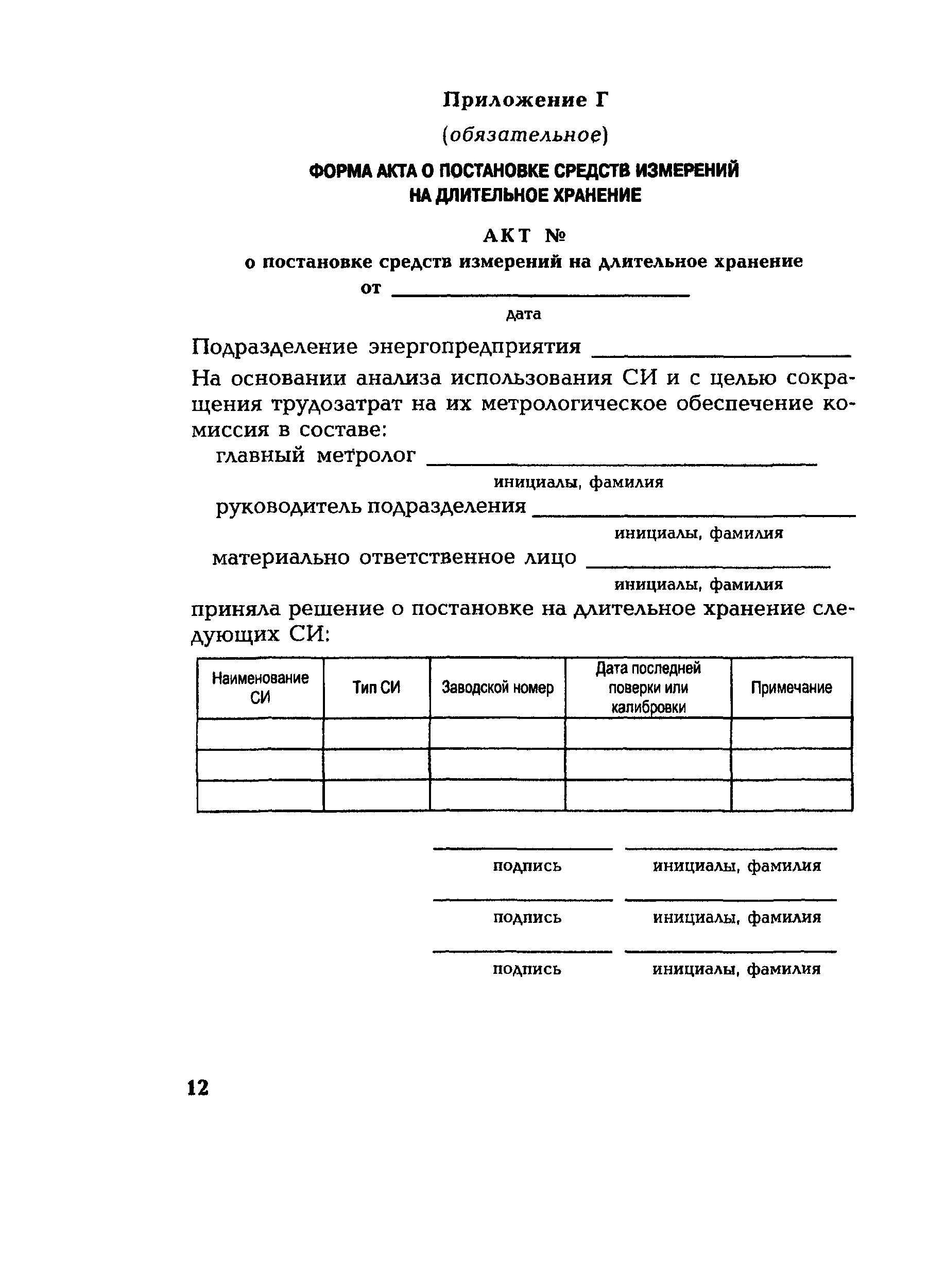 РД 153-34.0-11.119-2001