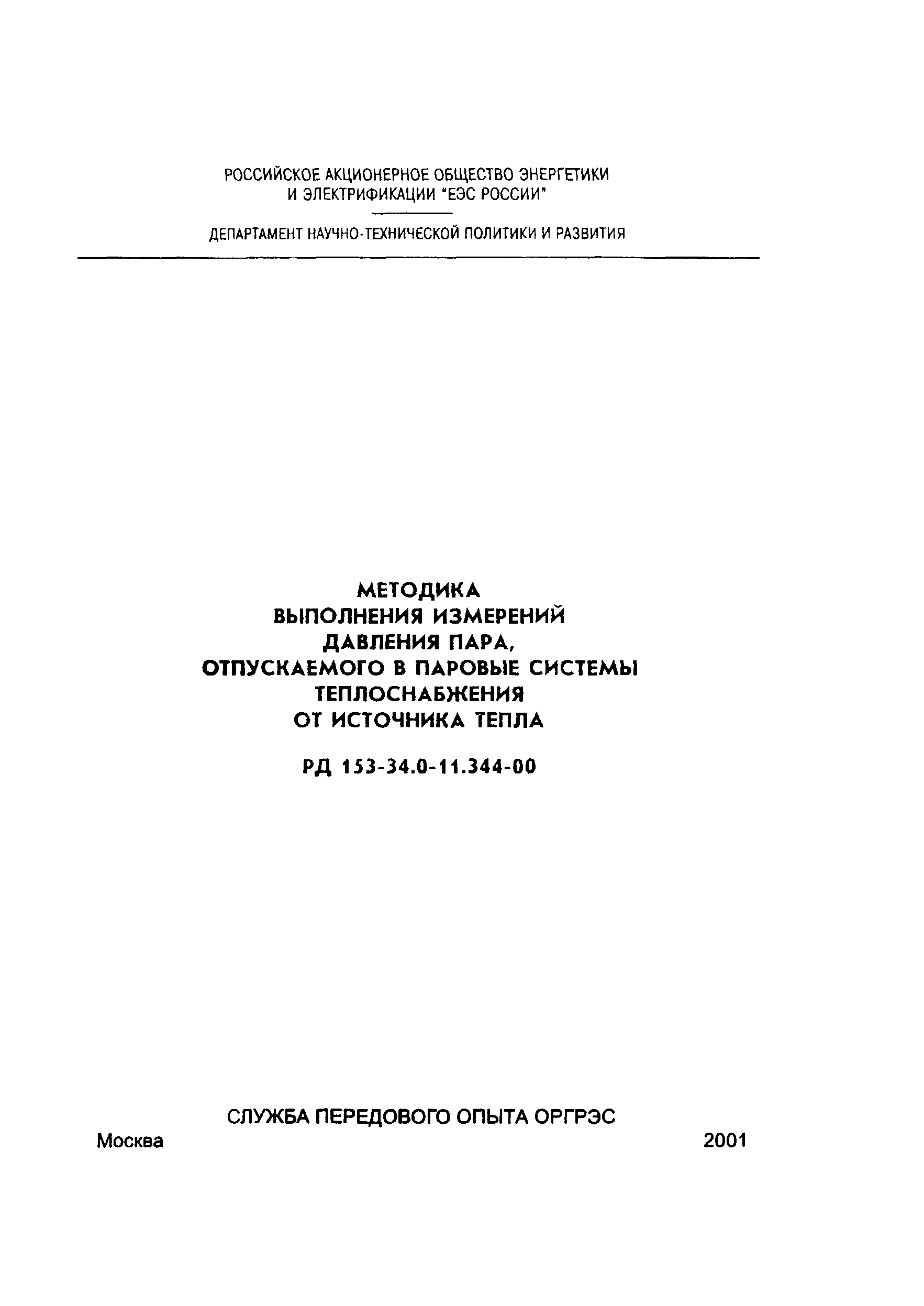 РД 153-34.0-11.344-00