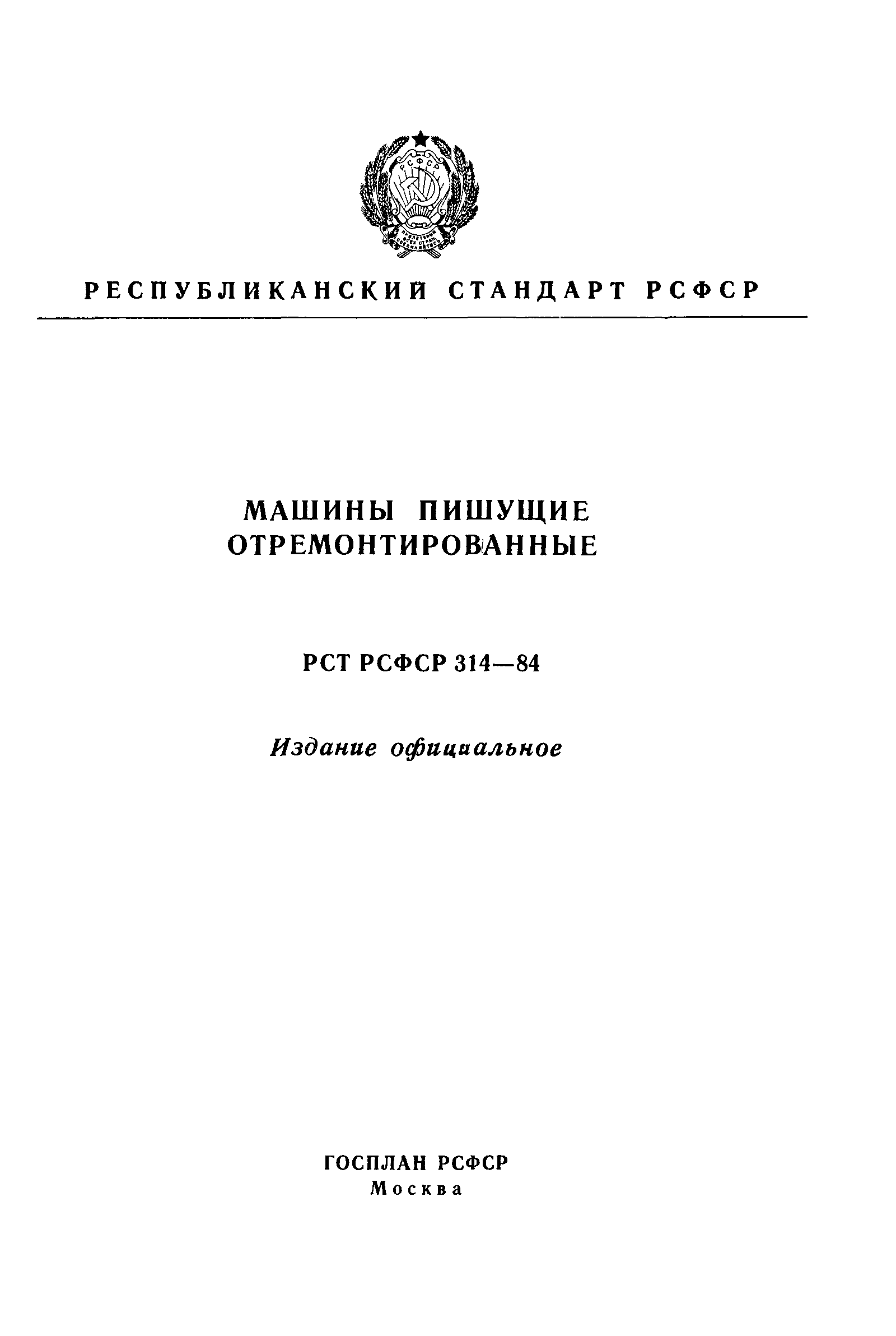 РСТ РСФСР 314-84