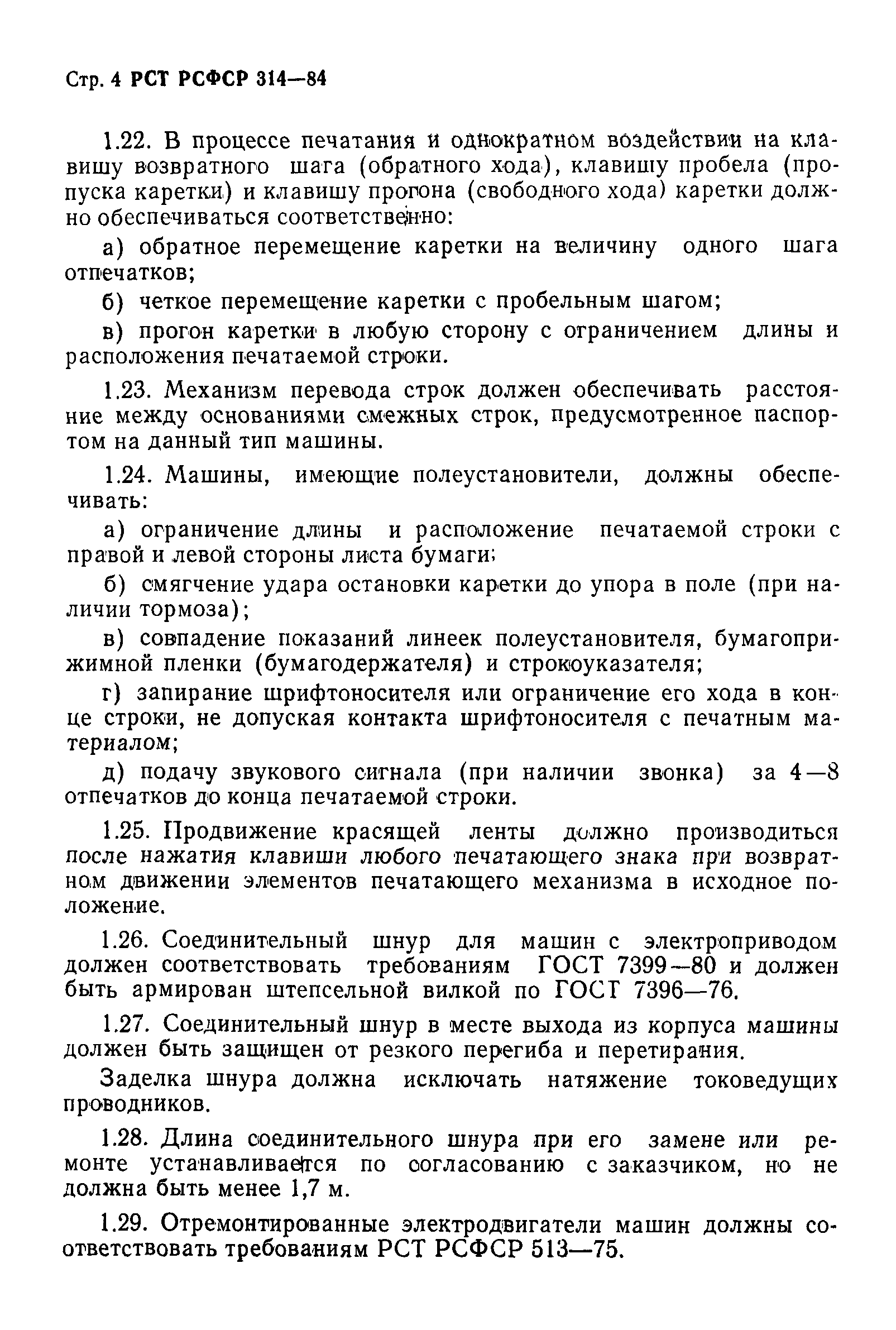 РСТ РСФСР 314-84