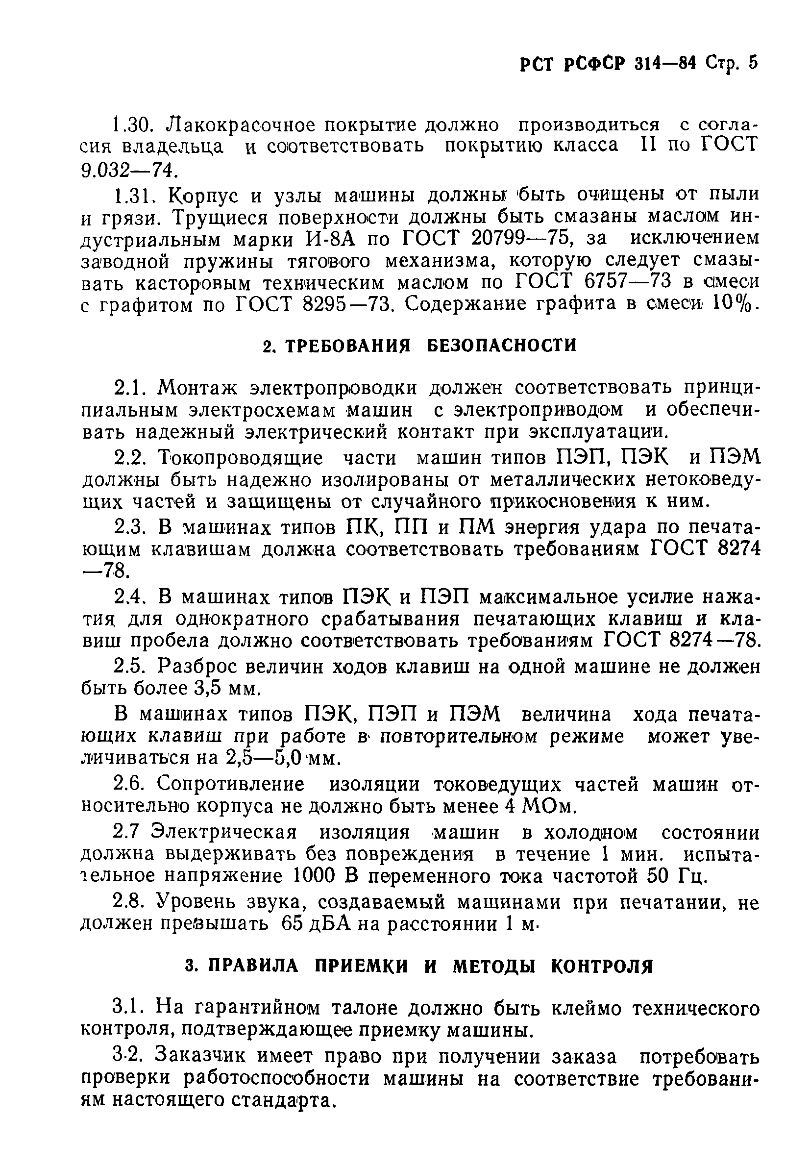 РСТ РСФСР 314-84
