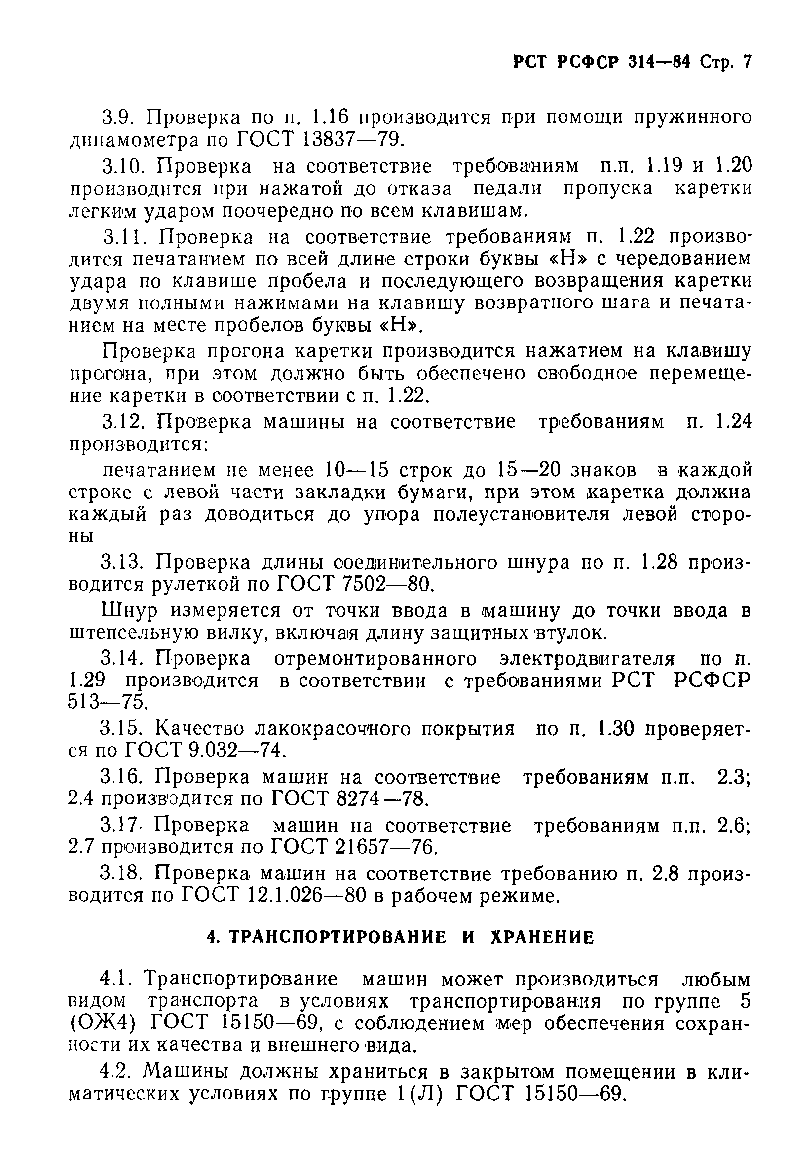 РСТ РСФСР 314-84