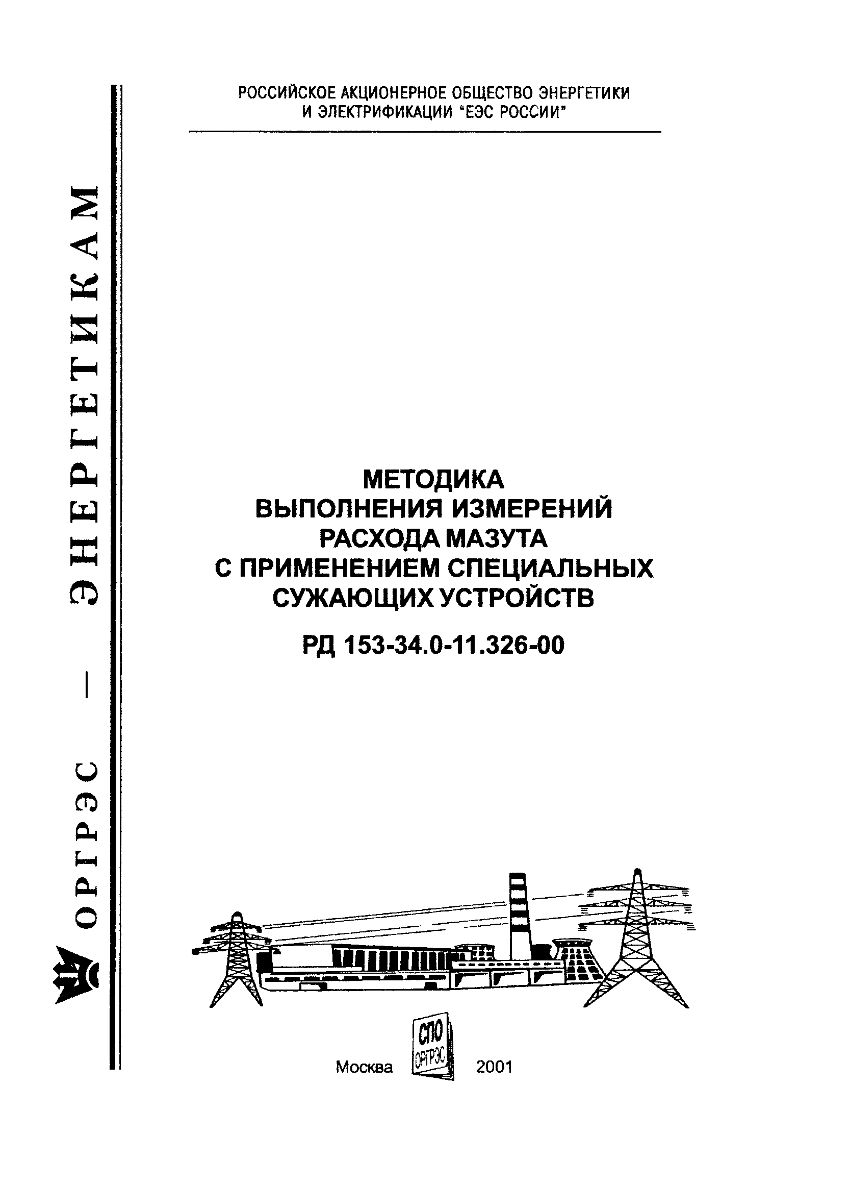 РД 153-34.0-11.326-00