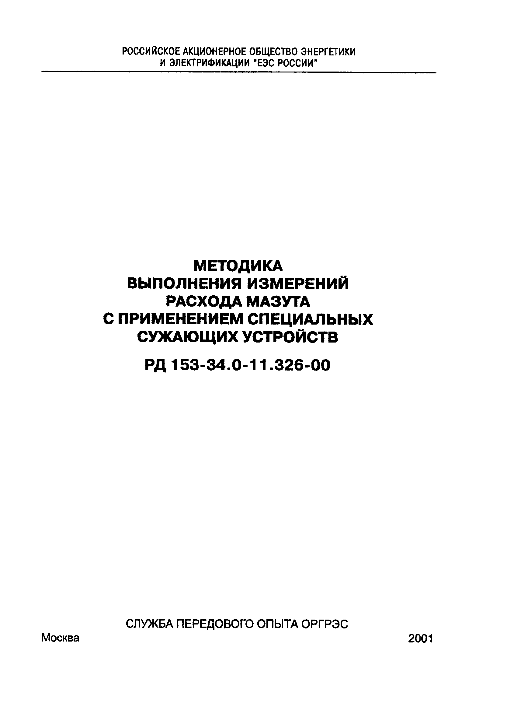 РД 153-34.0-11.326-00