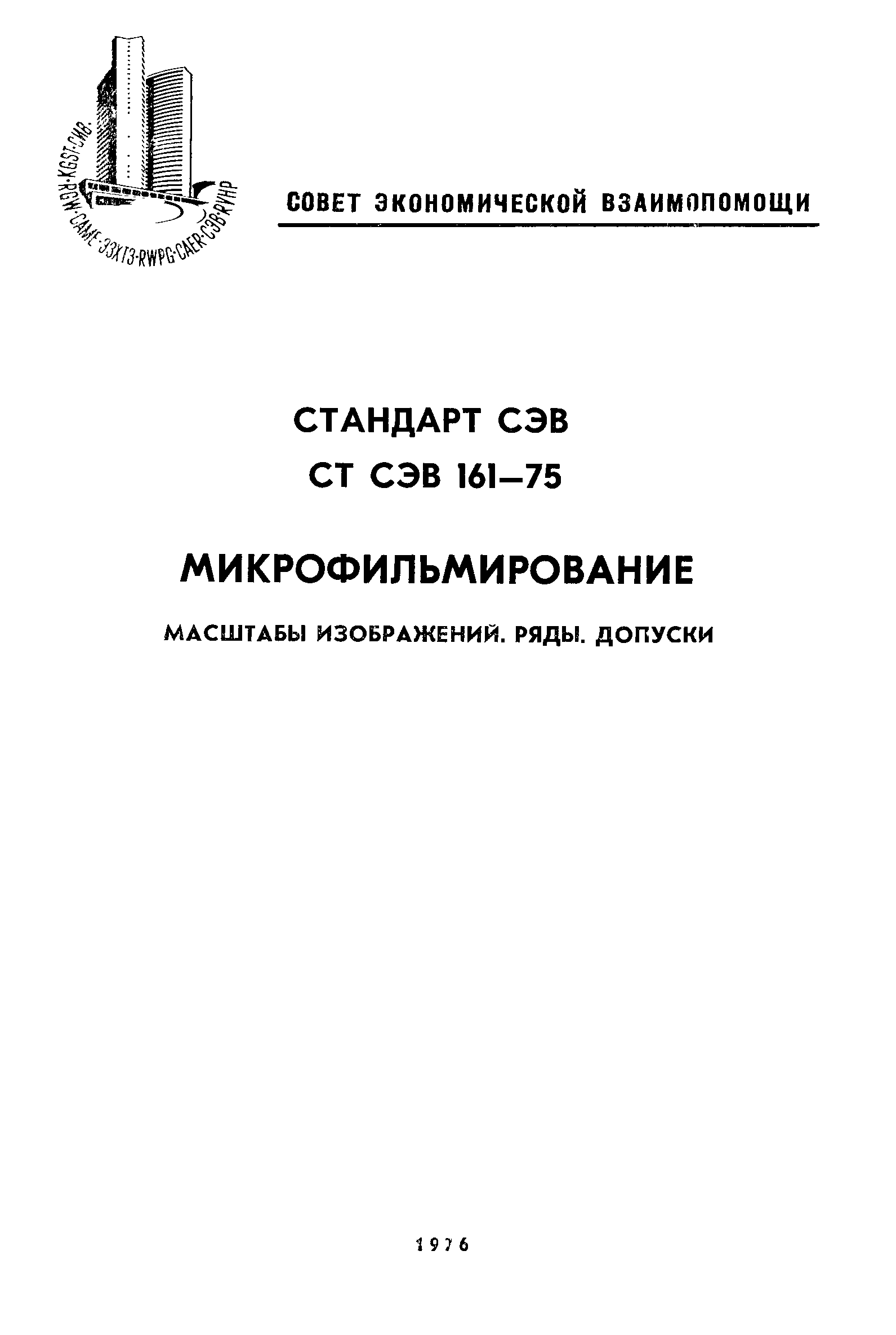 СТ СЭВ 161-75