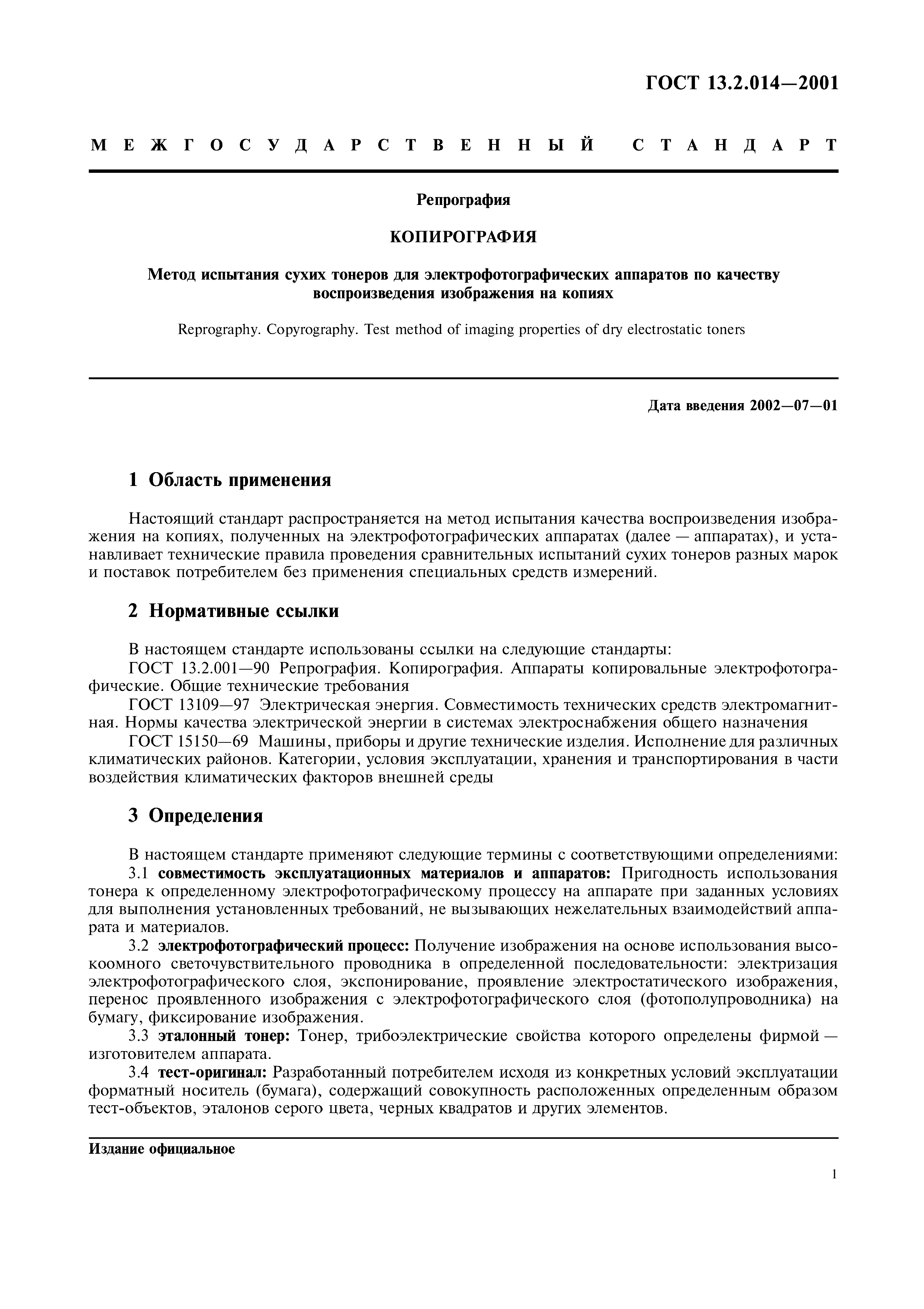 ГОСТ 13.2.014-2001