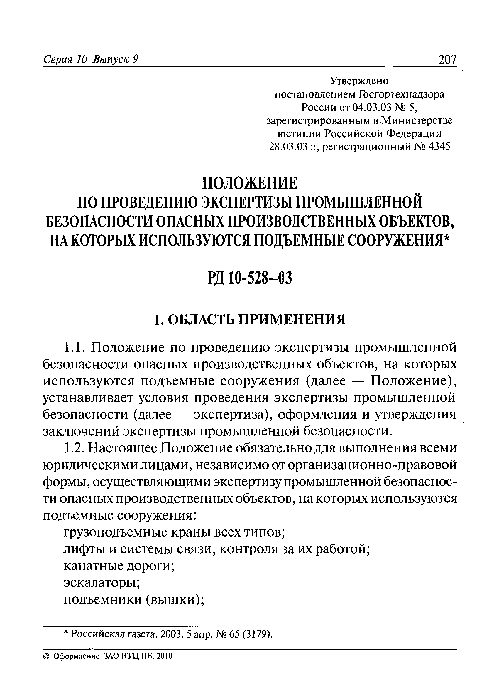 РД 10-528-03