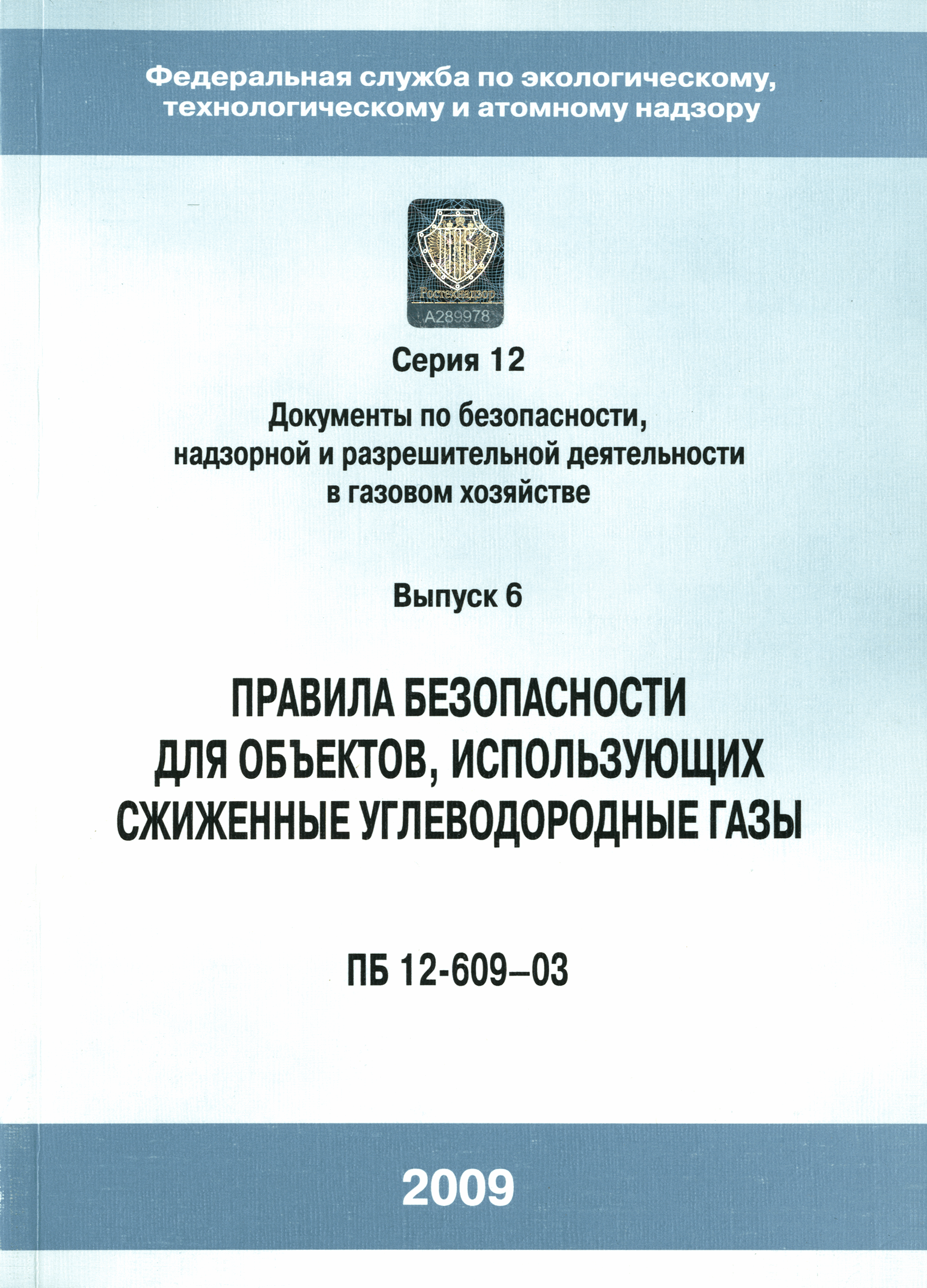 Скачать ПБ 12-609-03 Правила безопасности для объектов, использующих  сжиженные углеводородные газы