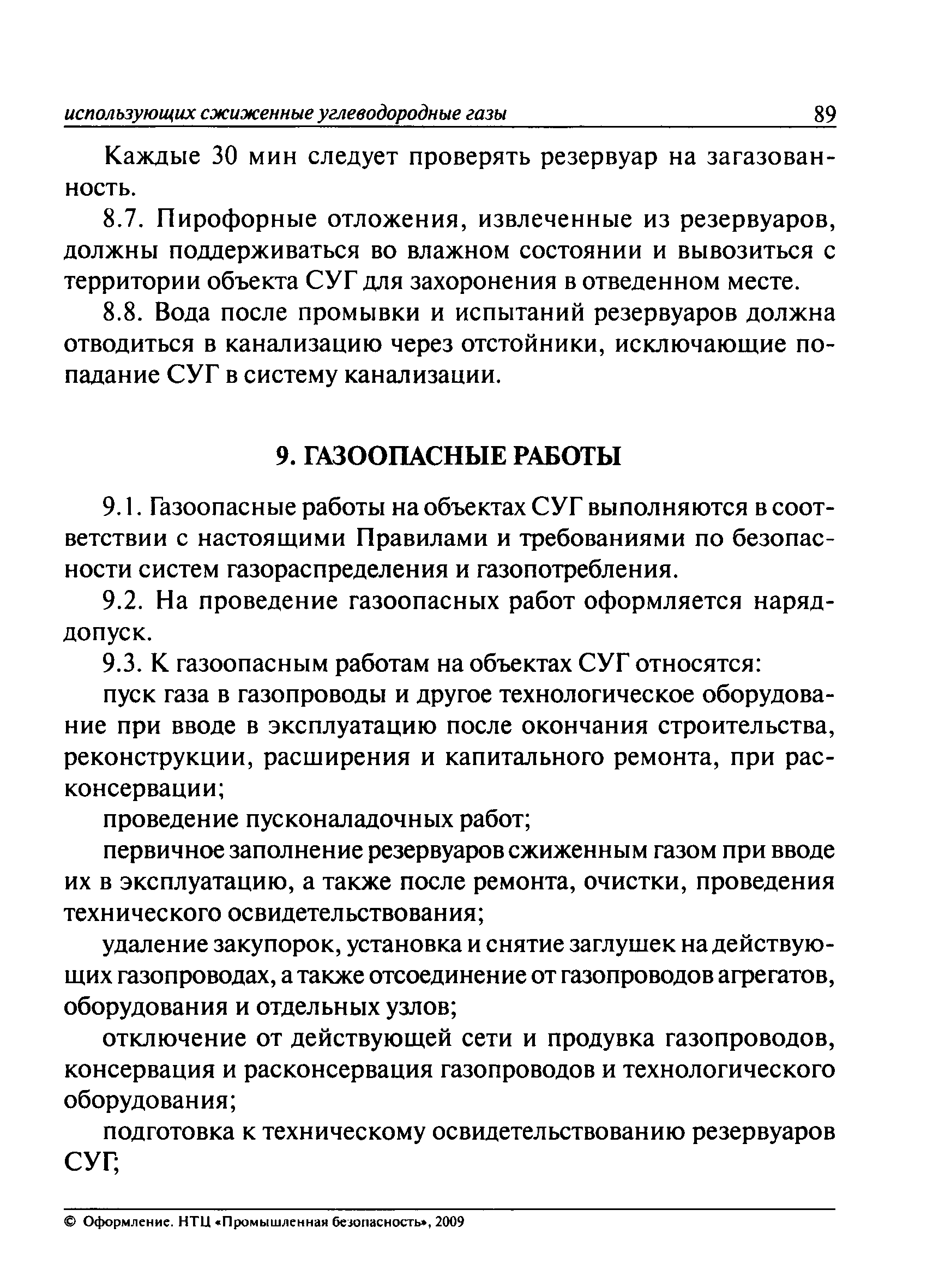 Скачать ПБ 12-609-03 Правила безопасности для объектов, использующих  сжиженные углеводородные газы