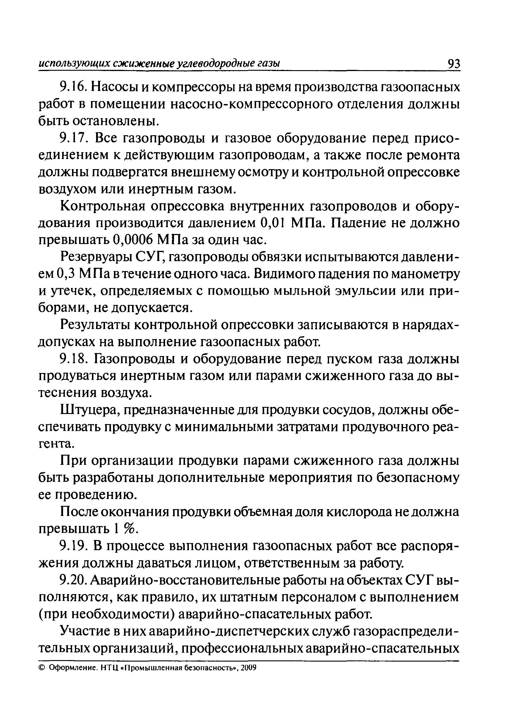 Скачать ПБ 12-609-03 Правила безопасности для объектов, использующих  сжиженные углеводородные газы