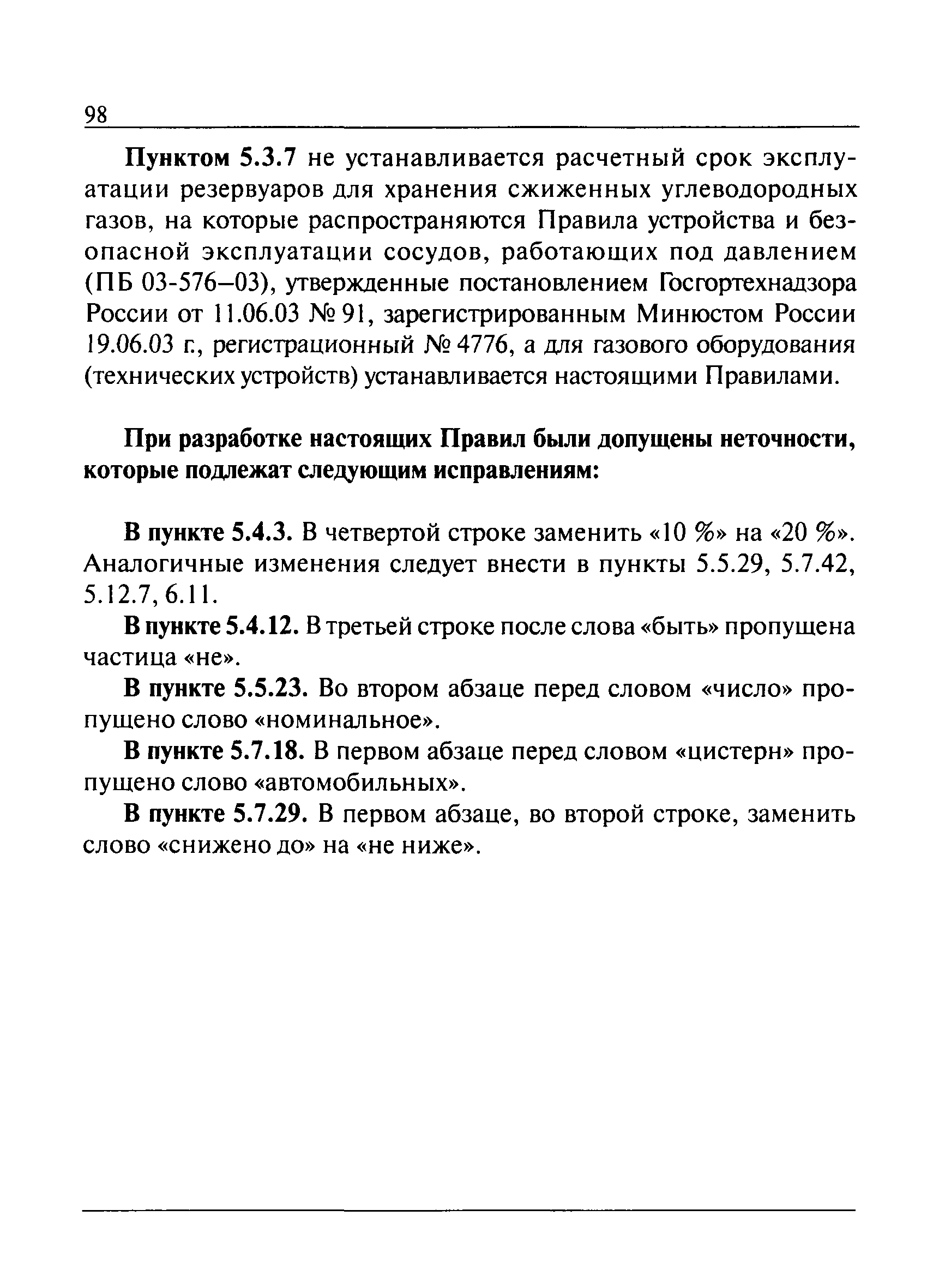 Скачать ПБ 12-609-03 Правила безопасности для объектов, использующих  сжиженные углеводородные газы