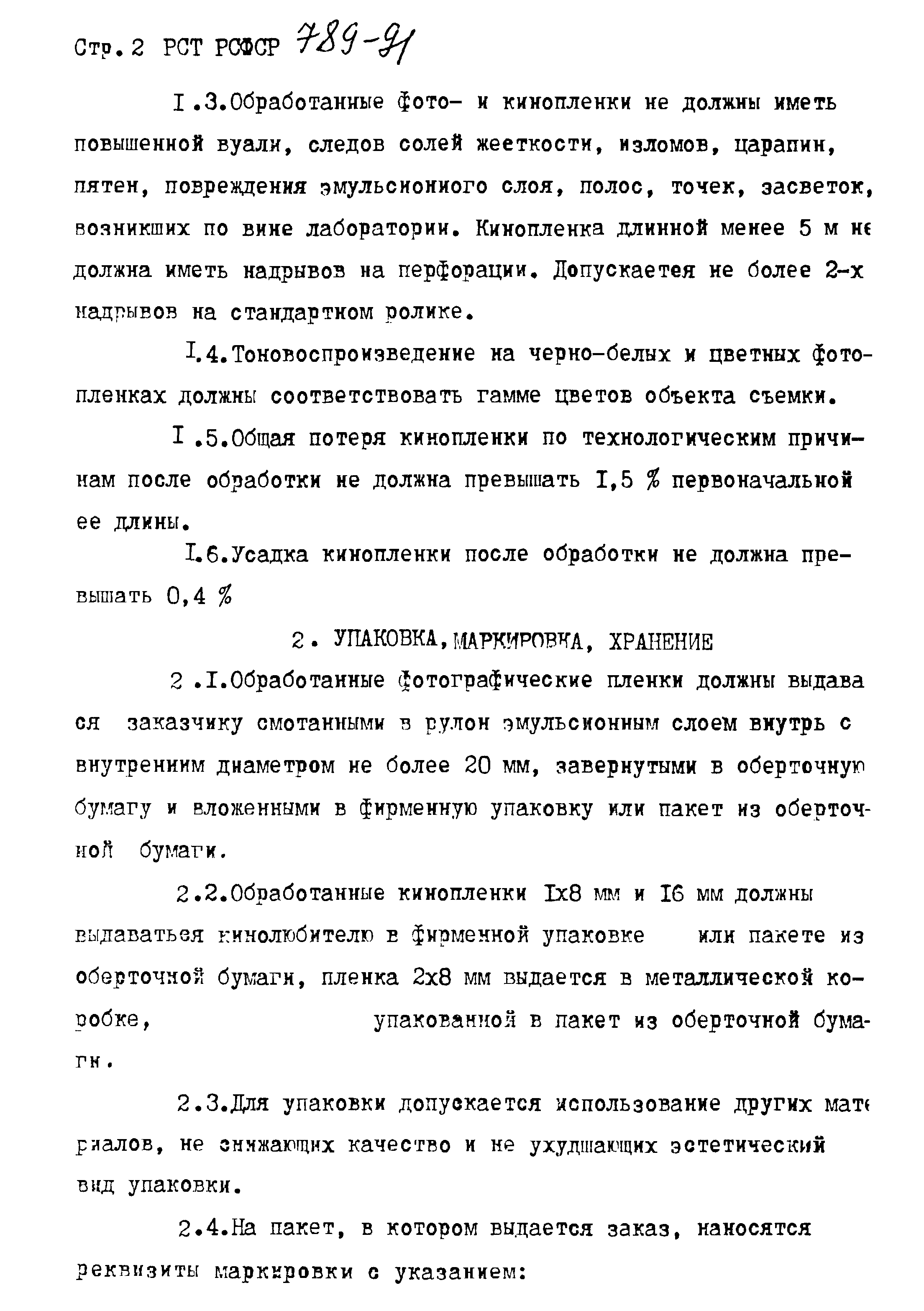 РСТ РСФСР 789-91