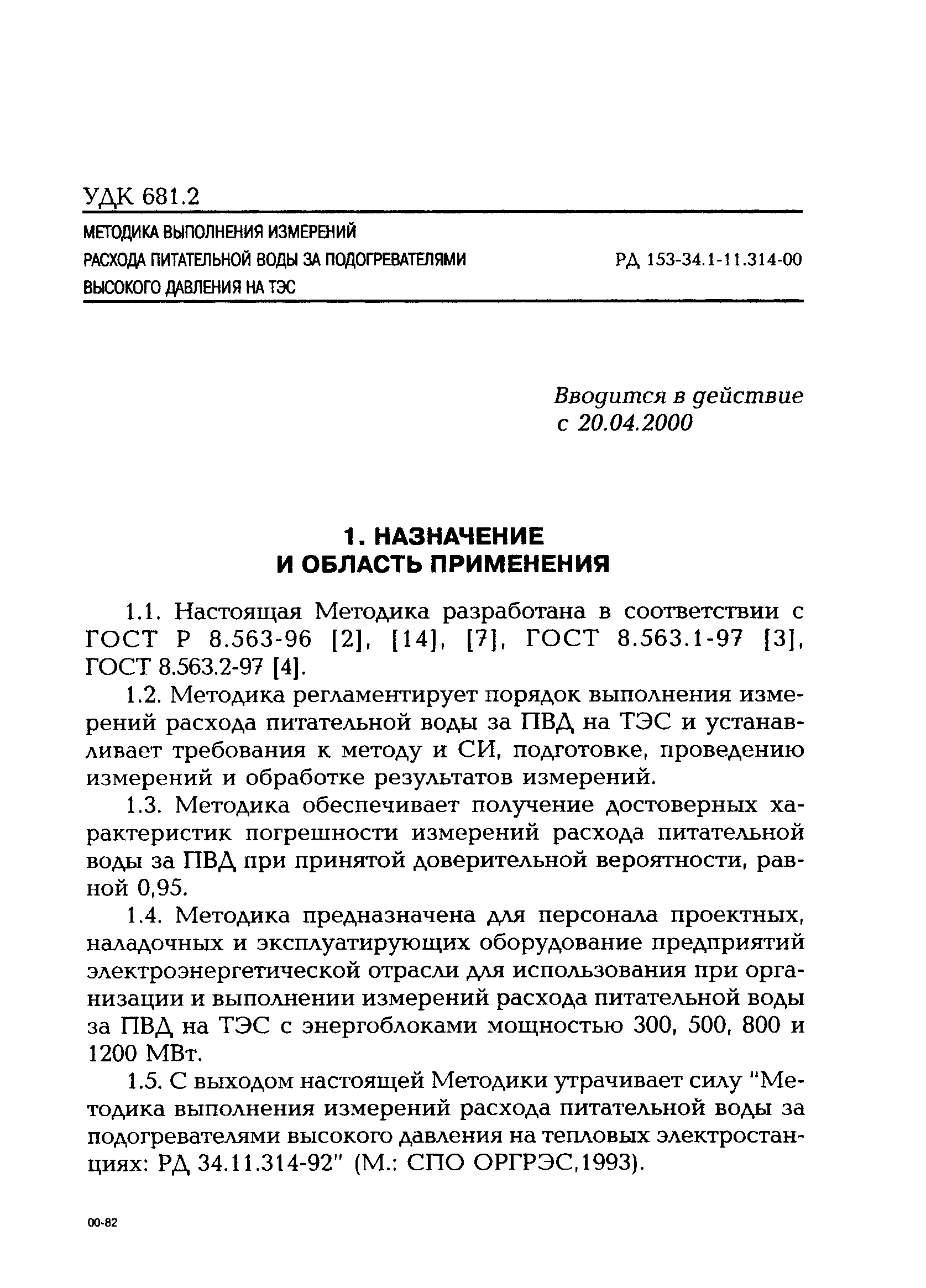 РД 153-34.1-11.314-00