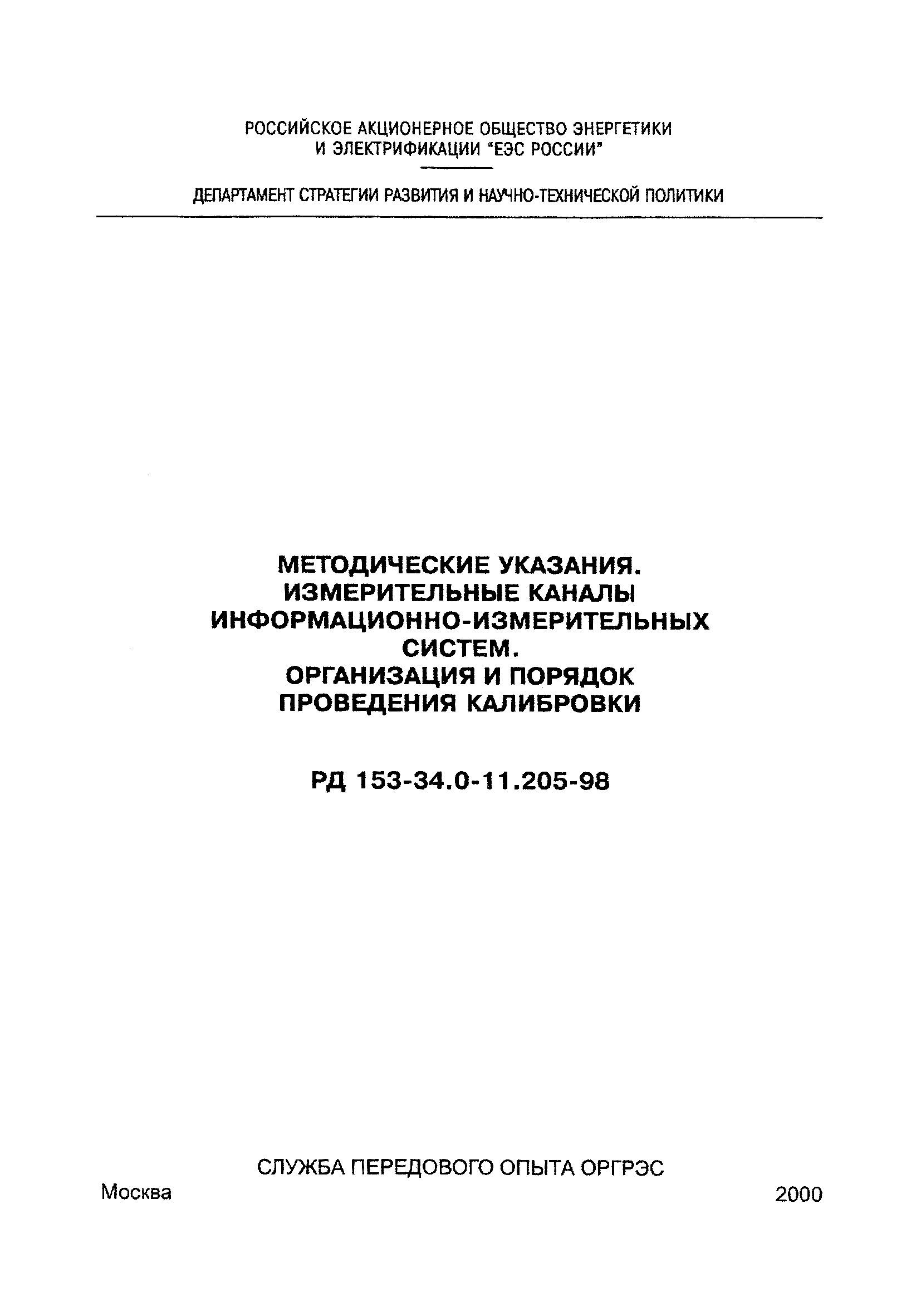 РД 153-34.0-11.205-98