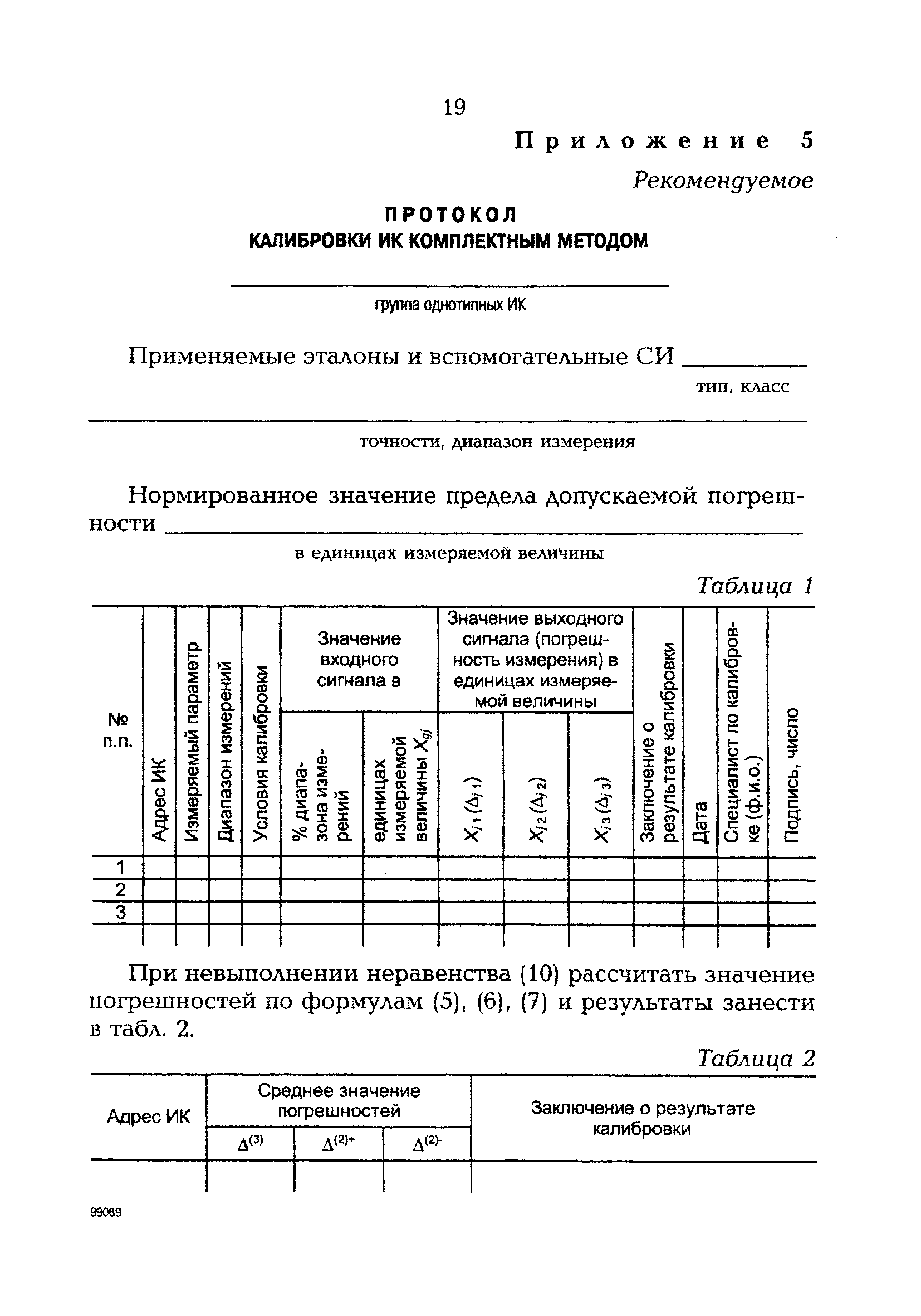 РД 153-34.0-11.205-98