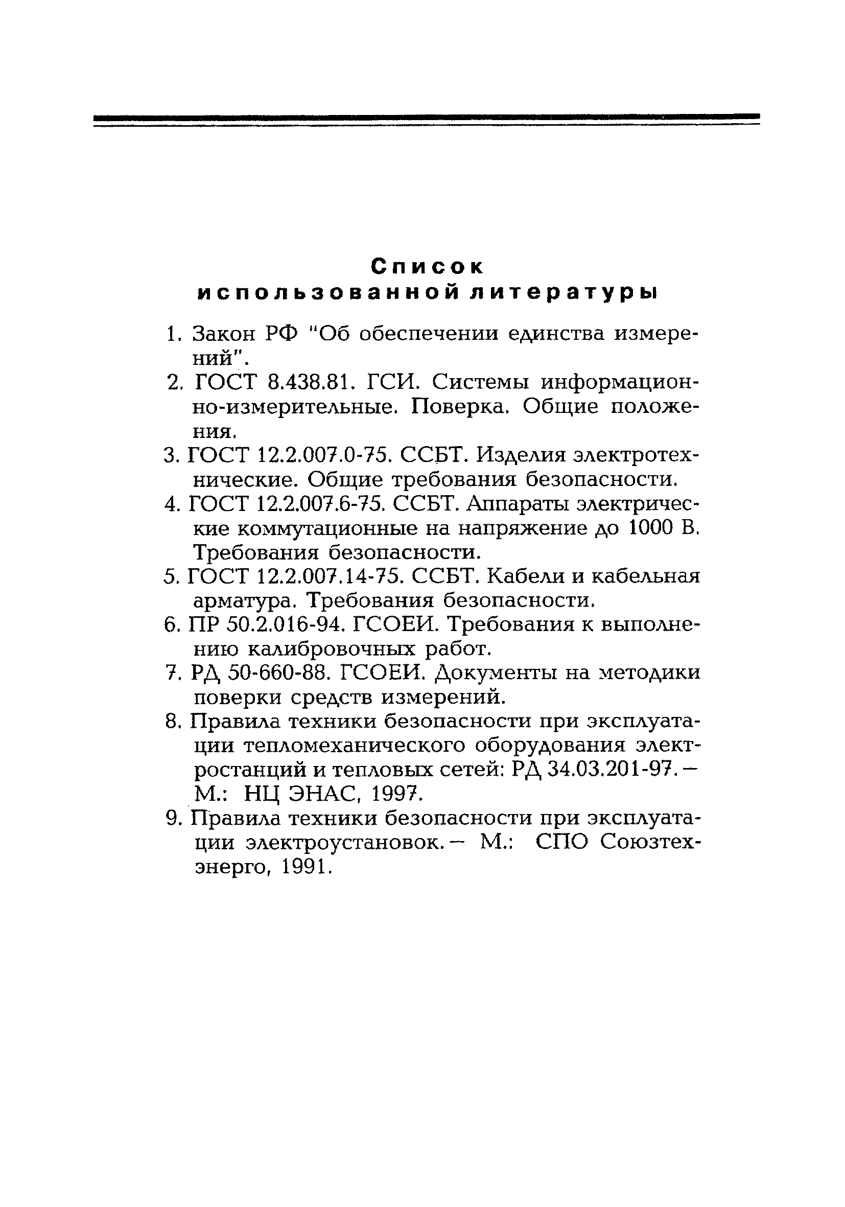 РД 153-34.0-11.205-98