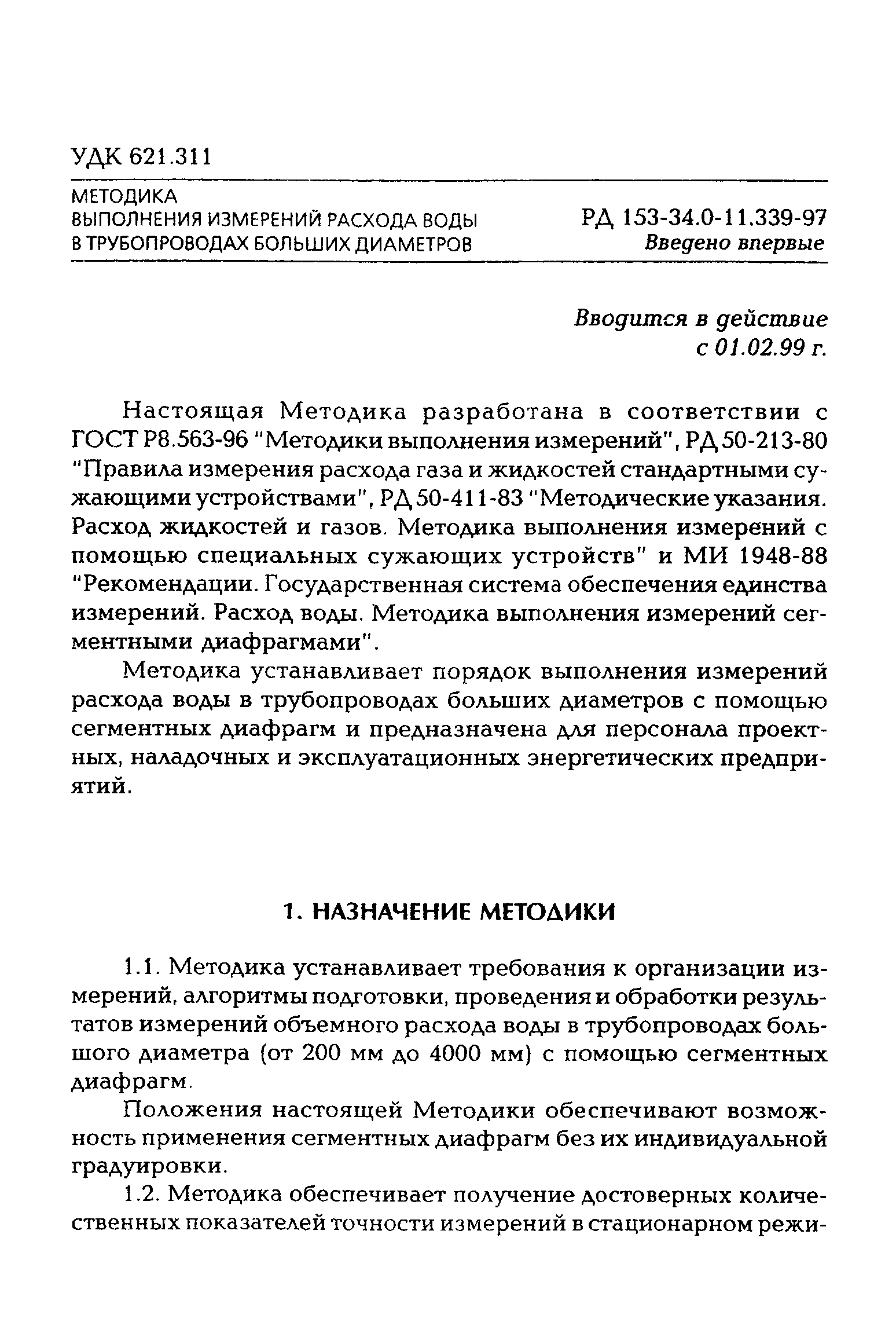 РД 153-34.0-11.339-97