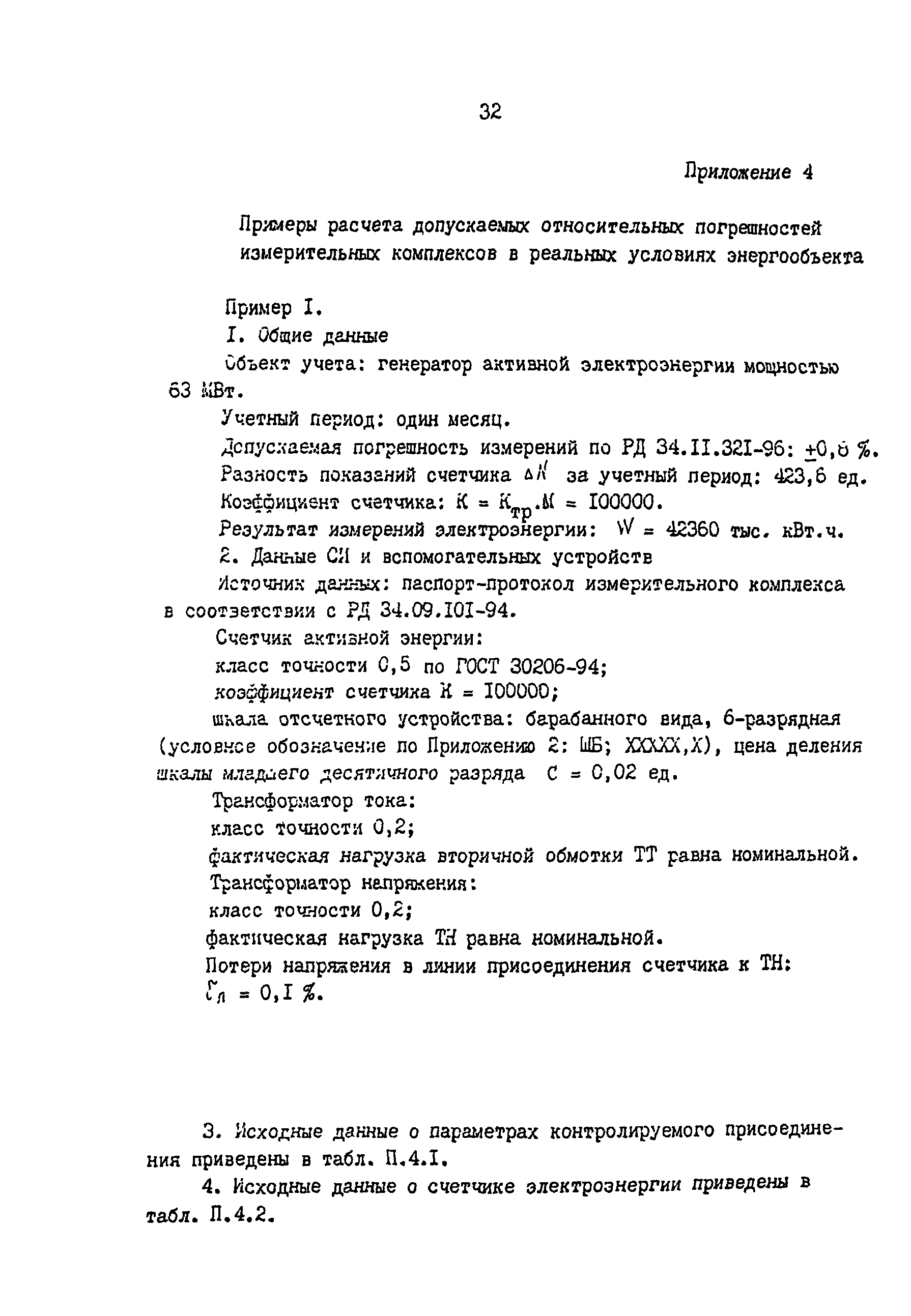 РД 34.11.333-97