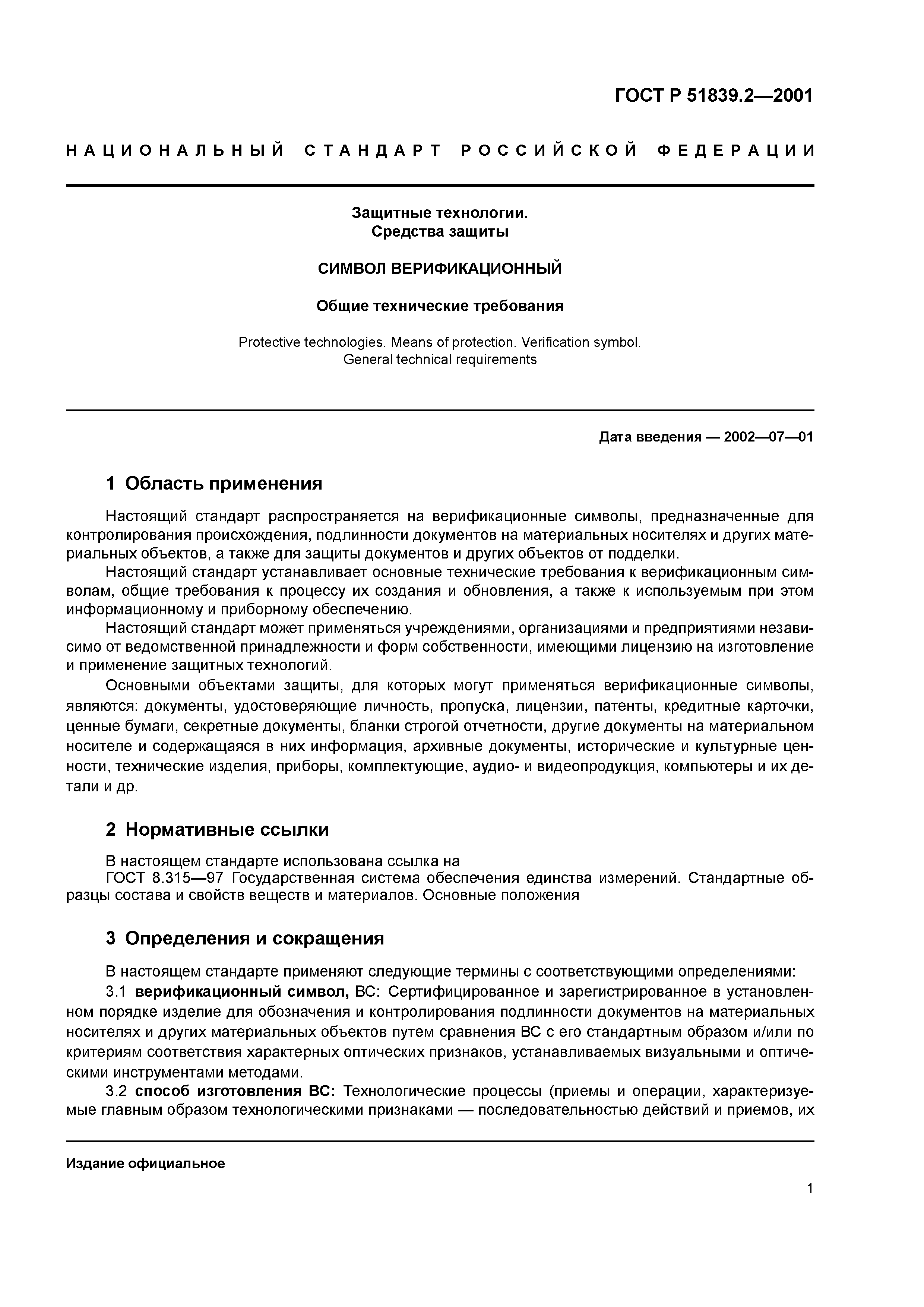 ГОСТ Р 51839.2-2001