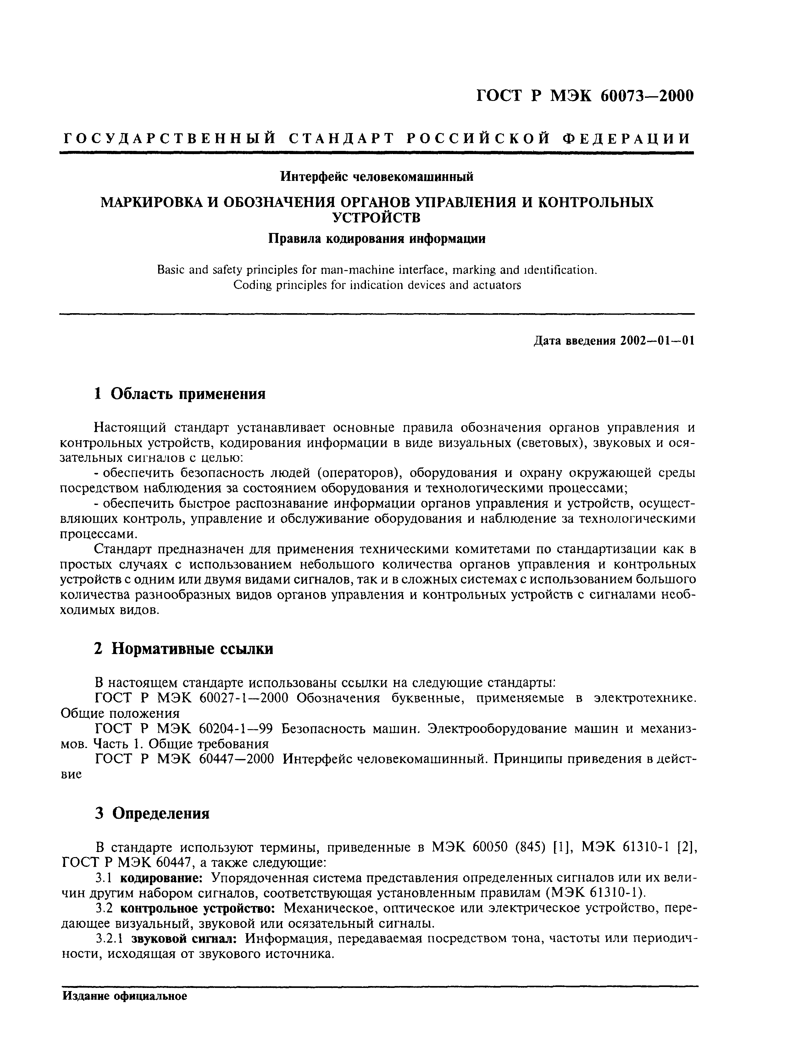 Скачать ГОСТ Р МЭК 60073-2000 Интерфейс человекомашинный. Маркировка и  обозначения органов управления и контрольных устройств. Правила кодирования  информации