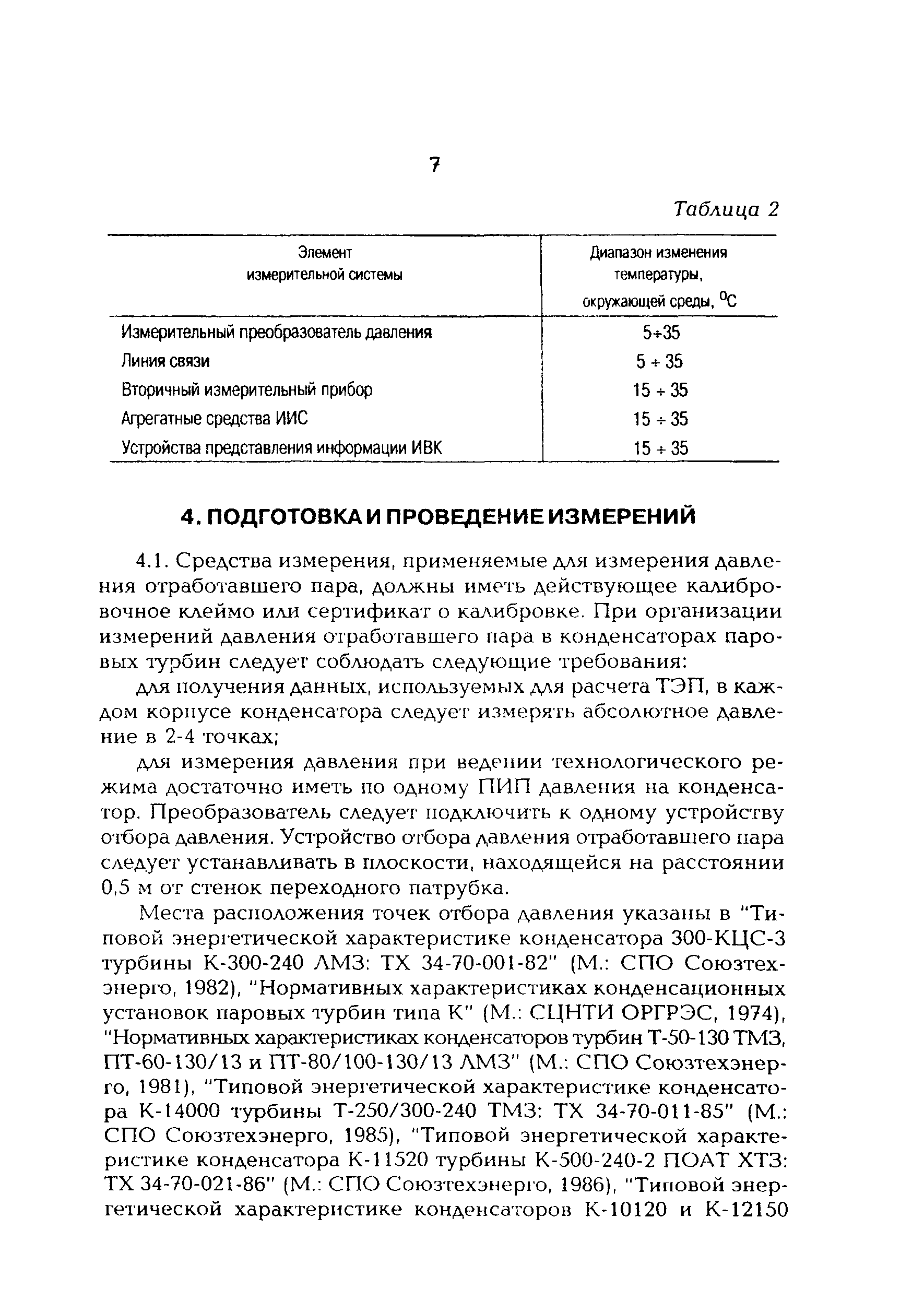 РД 153-34.1-11.304-98