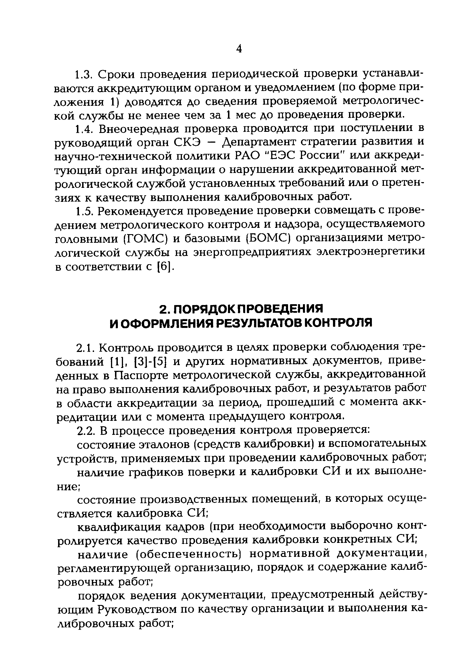 РД 153-34.0-11.116-99