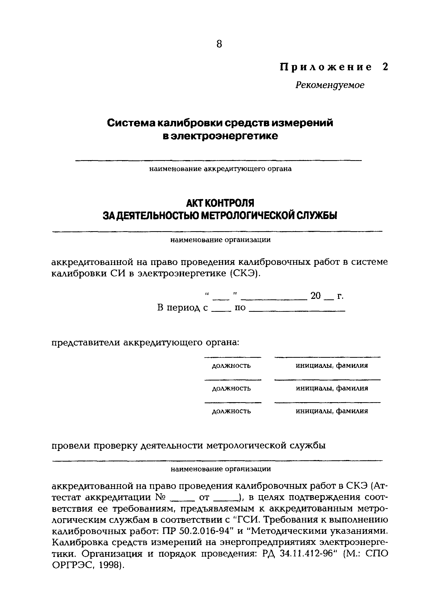 РД 153-34.0-11.116-99