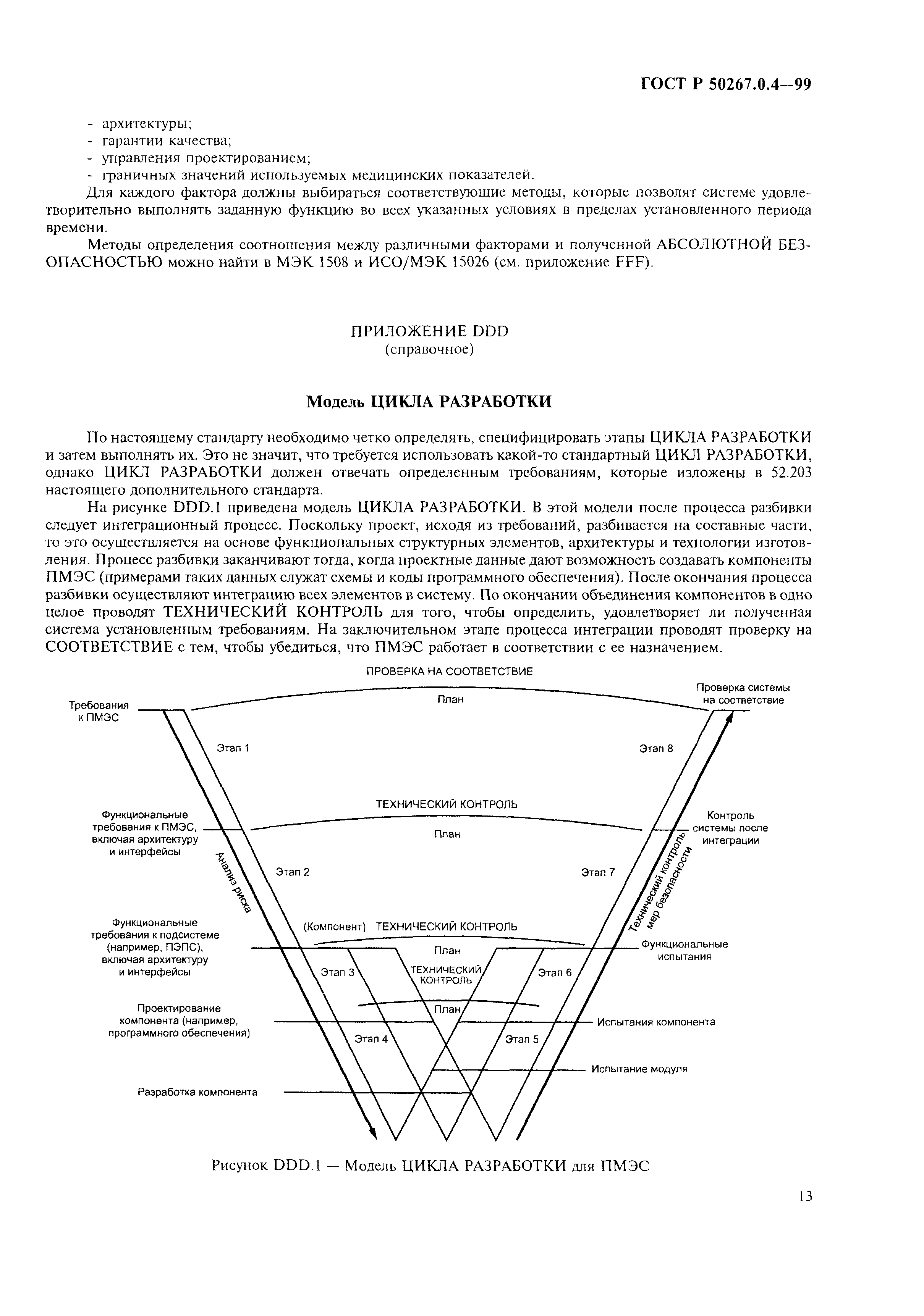 ГОСТ Р 50267.0.4-99