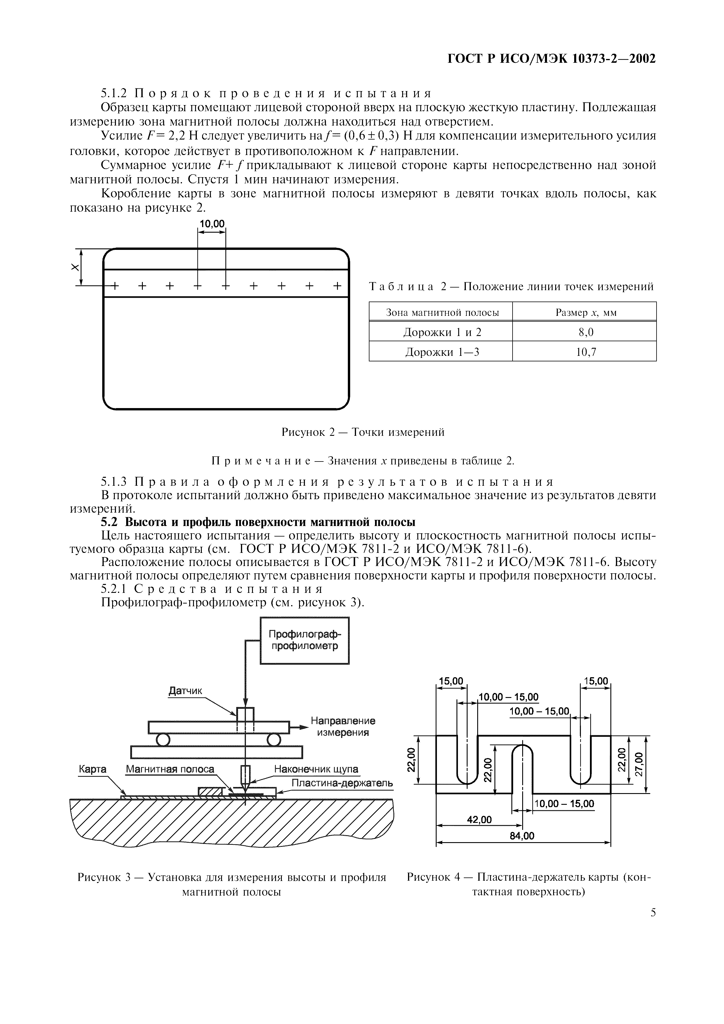 ГОСТ Р ИСО/МЭК 10373-2-2002