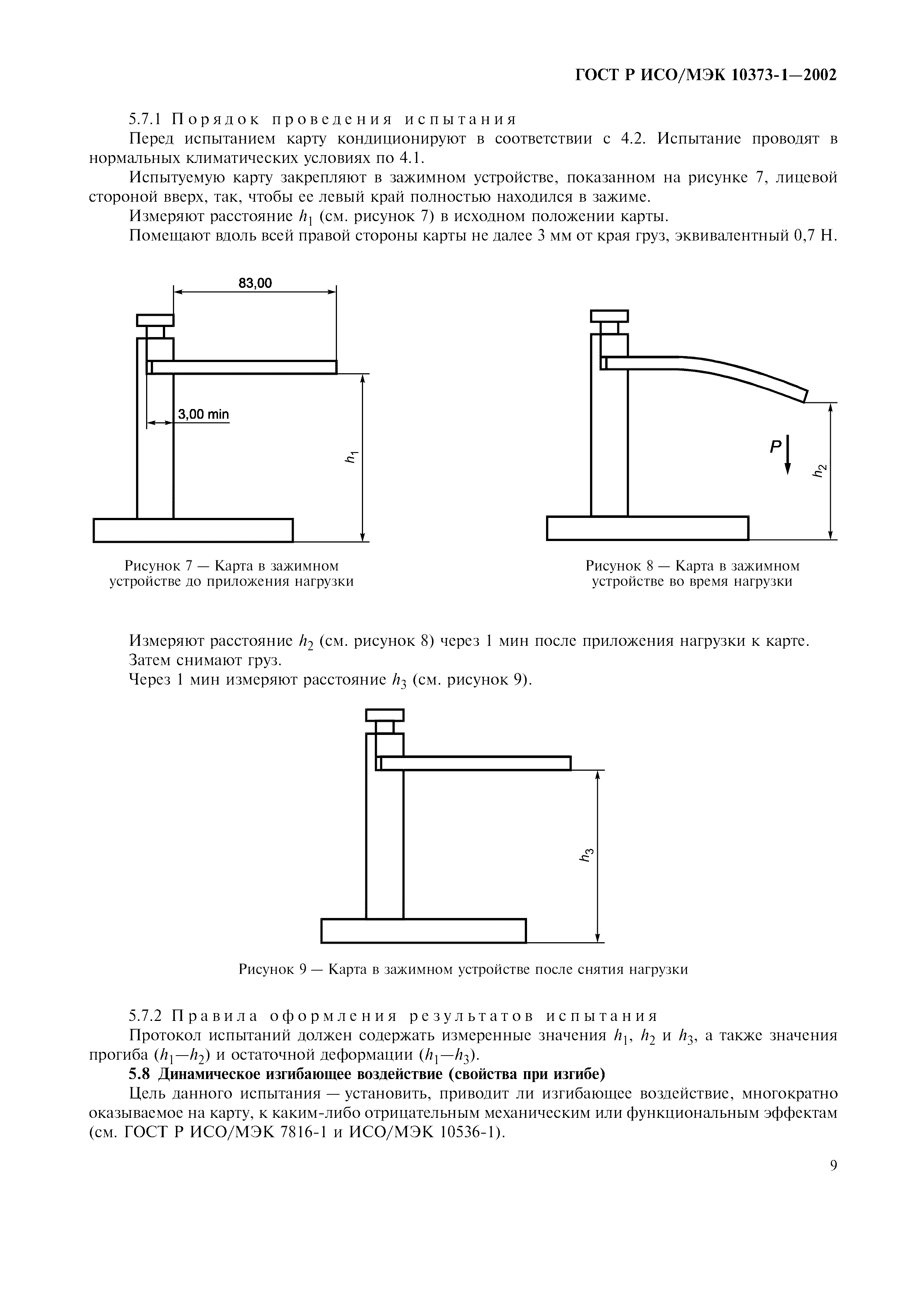 ГОСТ Р ИСО/МЭК 10373-1-2002