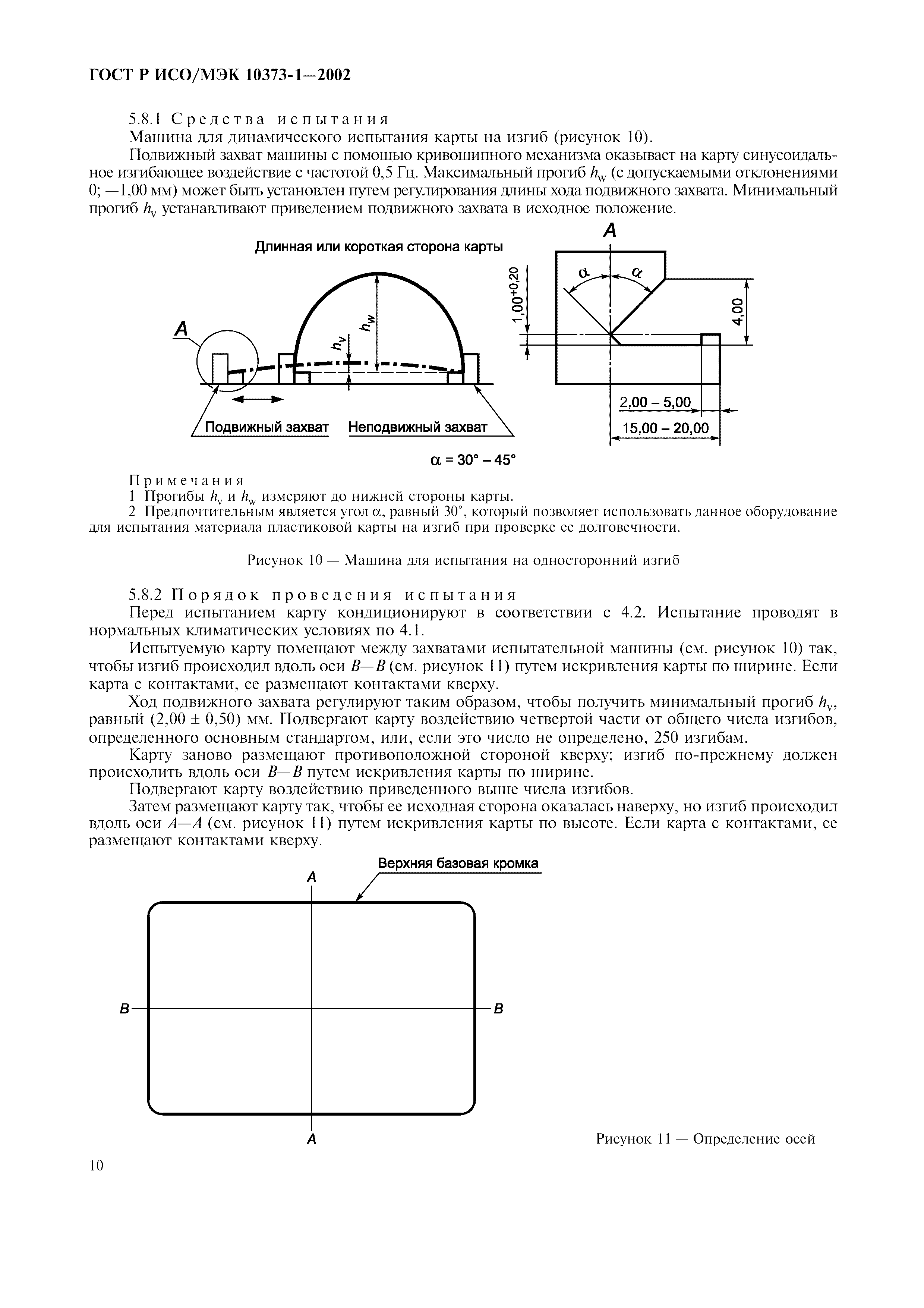 ГОСТ Р ИСО/МЭК 10373-1-2002