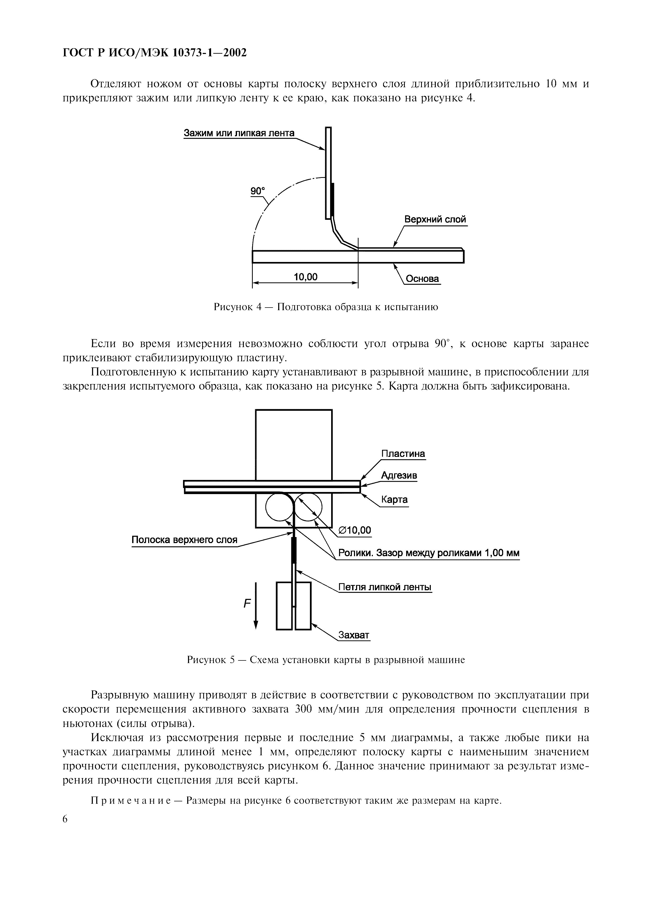 ГОСТ Р ИСО/МЭК 10373-1-2002