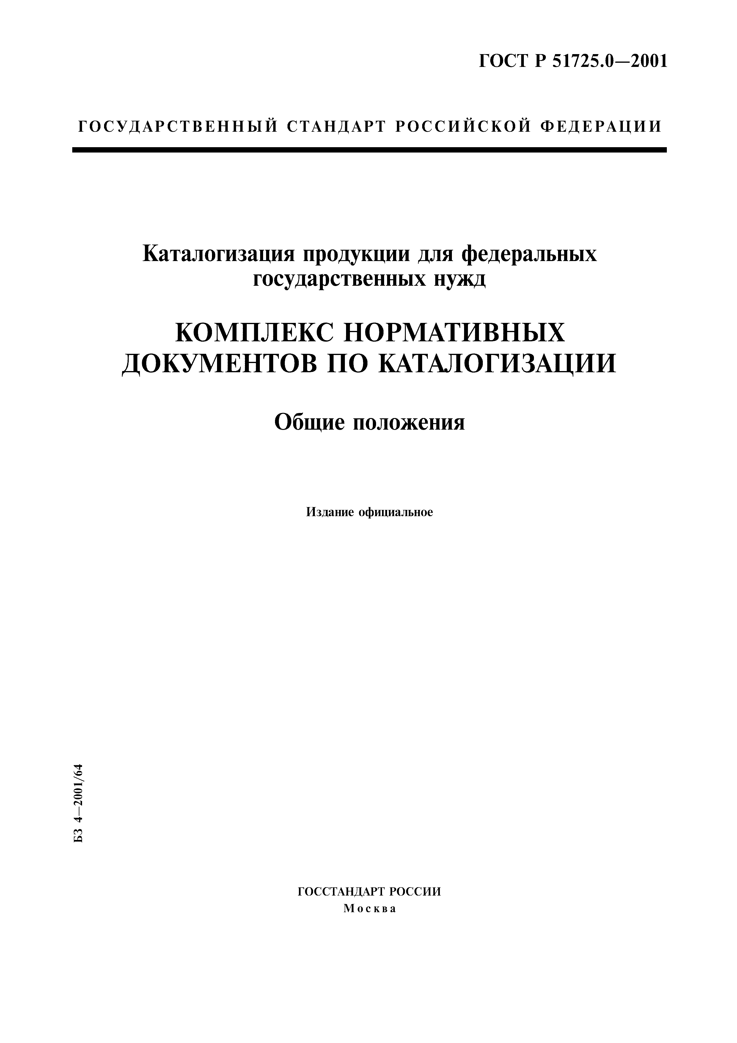 ГОСТ Р 51725.0-2001