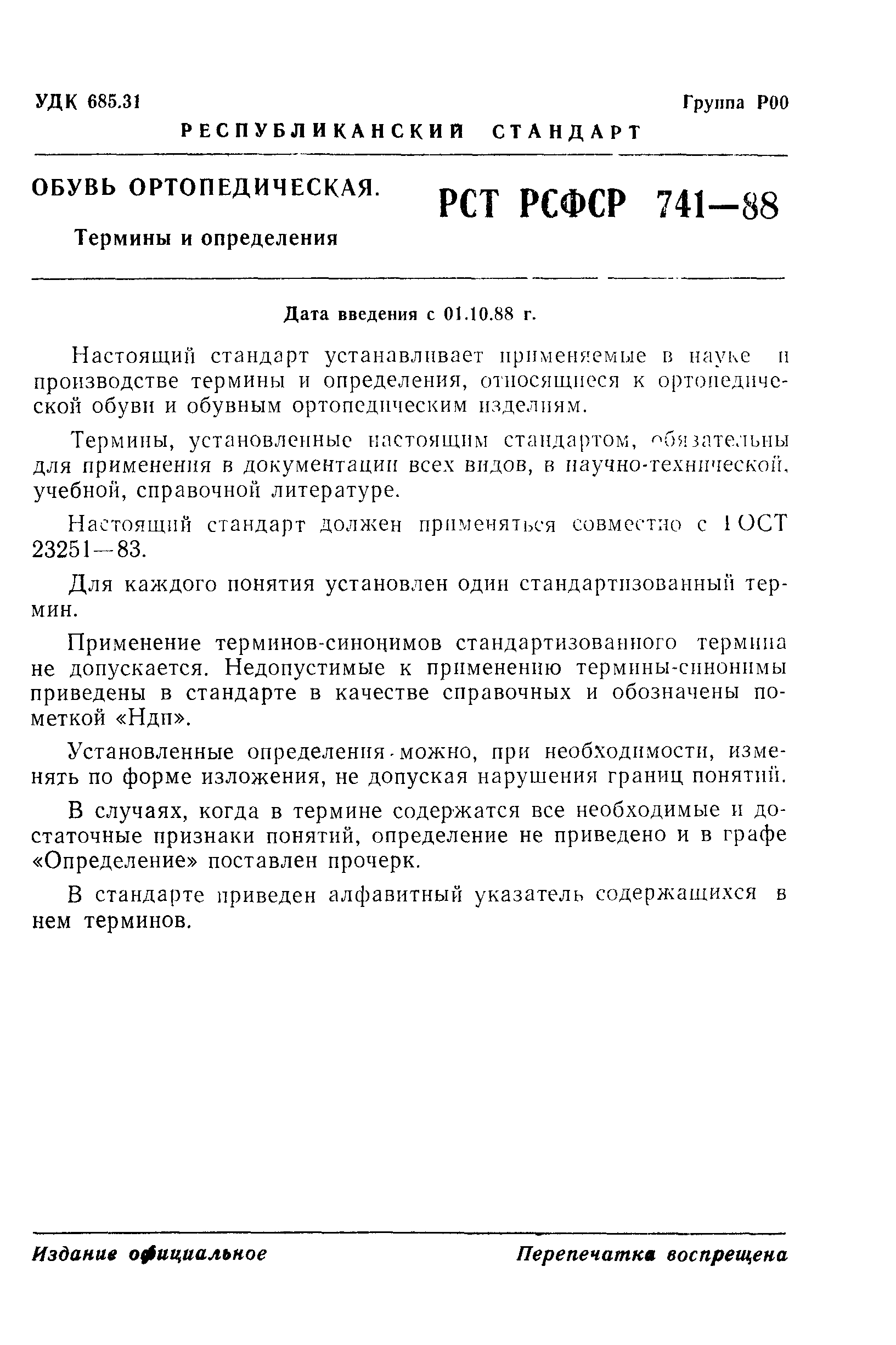 РСТ РСФСР 741-88